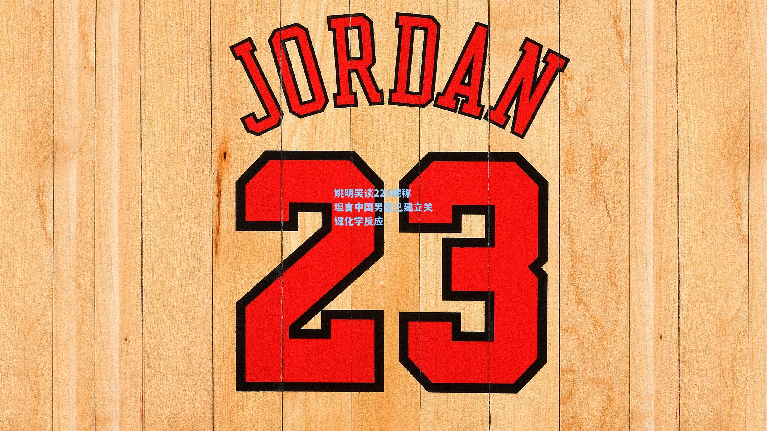 姚明笑谈226昵称 坦言中国男篮已建立关键化学反应