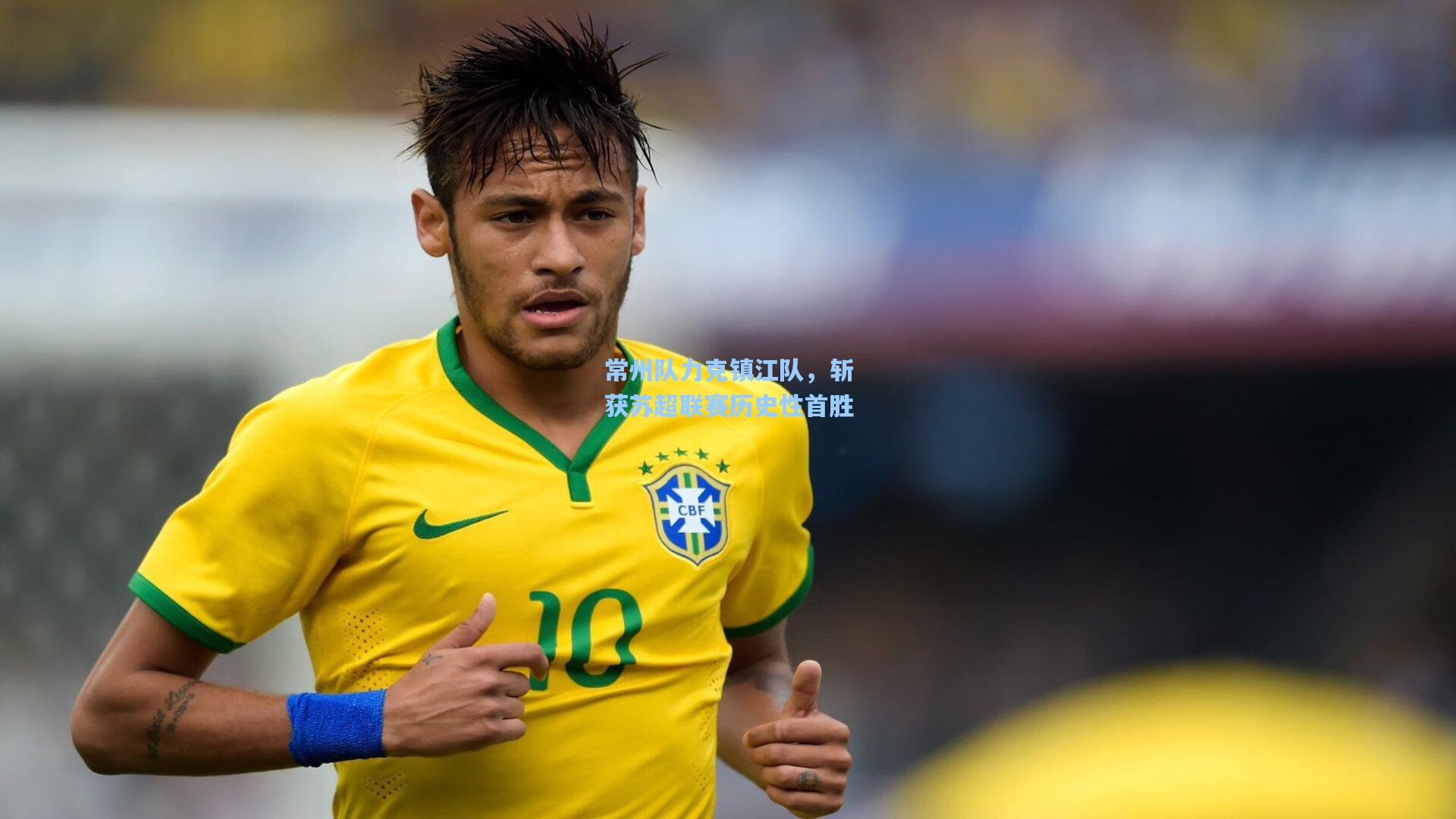 常州队力克镇江队，斩获苏超联赛历史性首胜