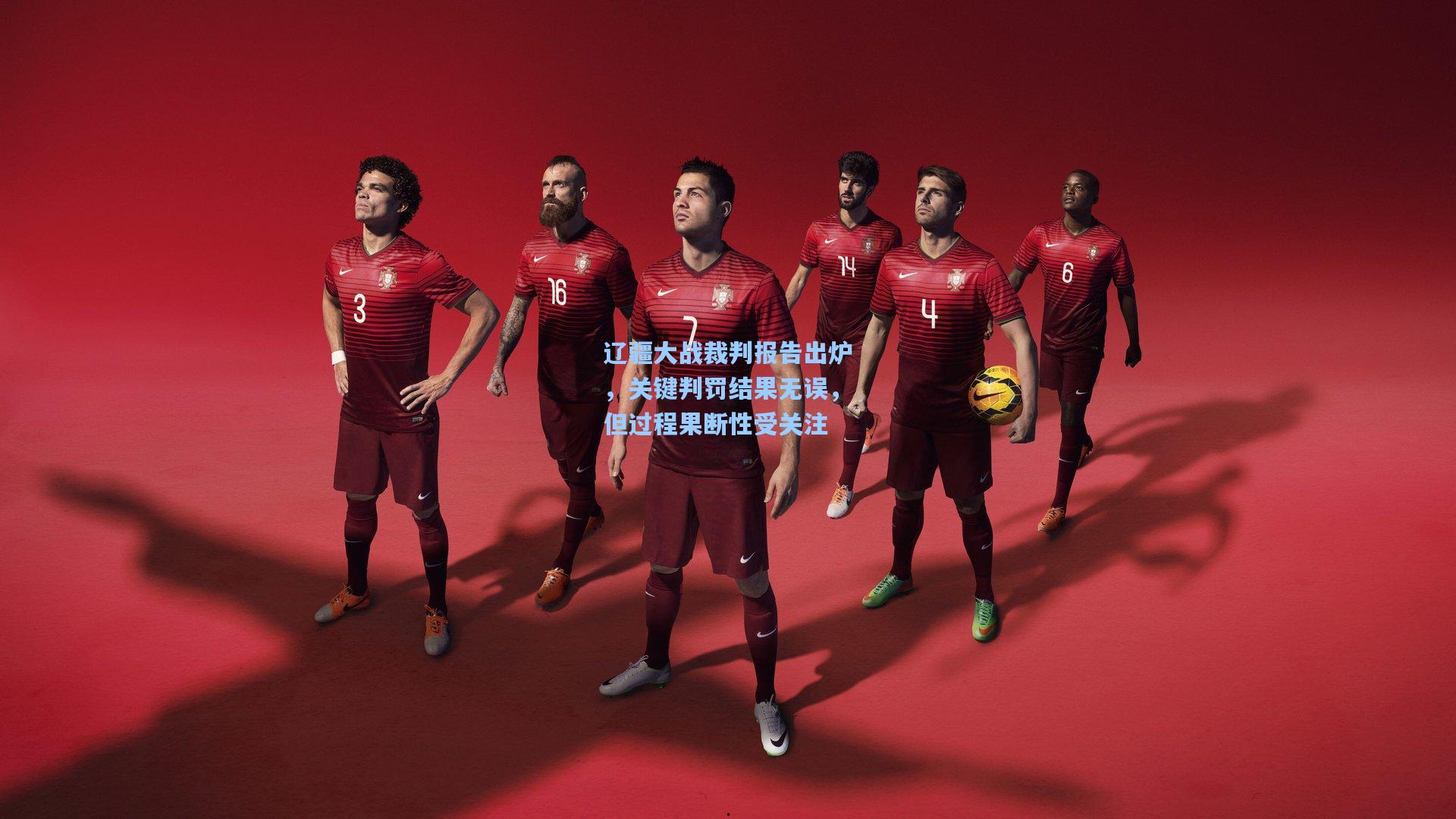 辽疆大战裁判报告出炉，关键判罚结果无误，但过程果断性受关注