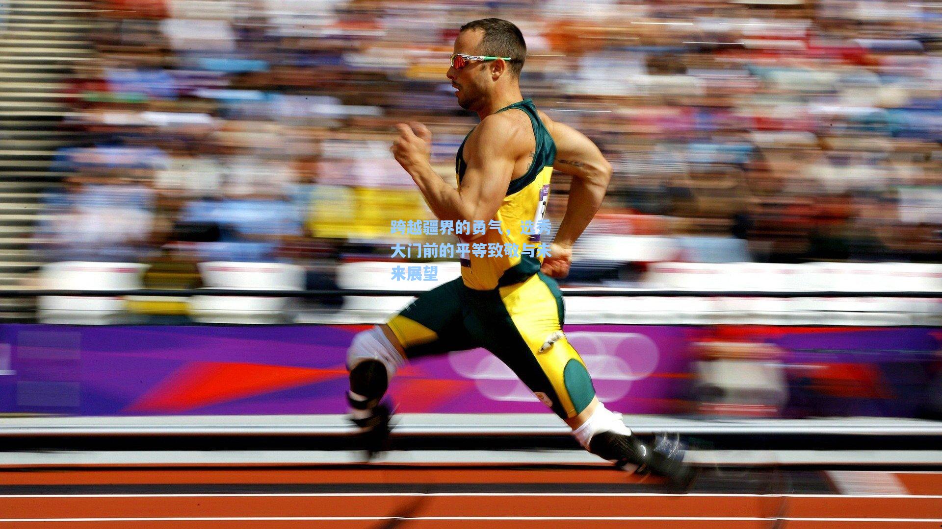 pg官方游戏|跨越疆界的勇气，选秀大门前的平等致敬与未来展望