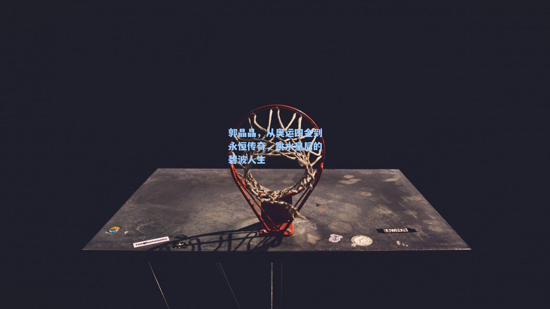 郭晶晶，从奥运四金到永恒传奇，跳水皇后的碧波人生