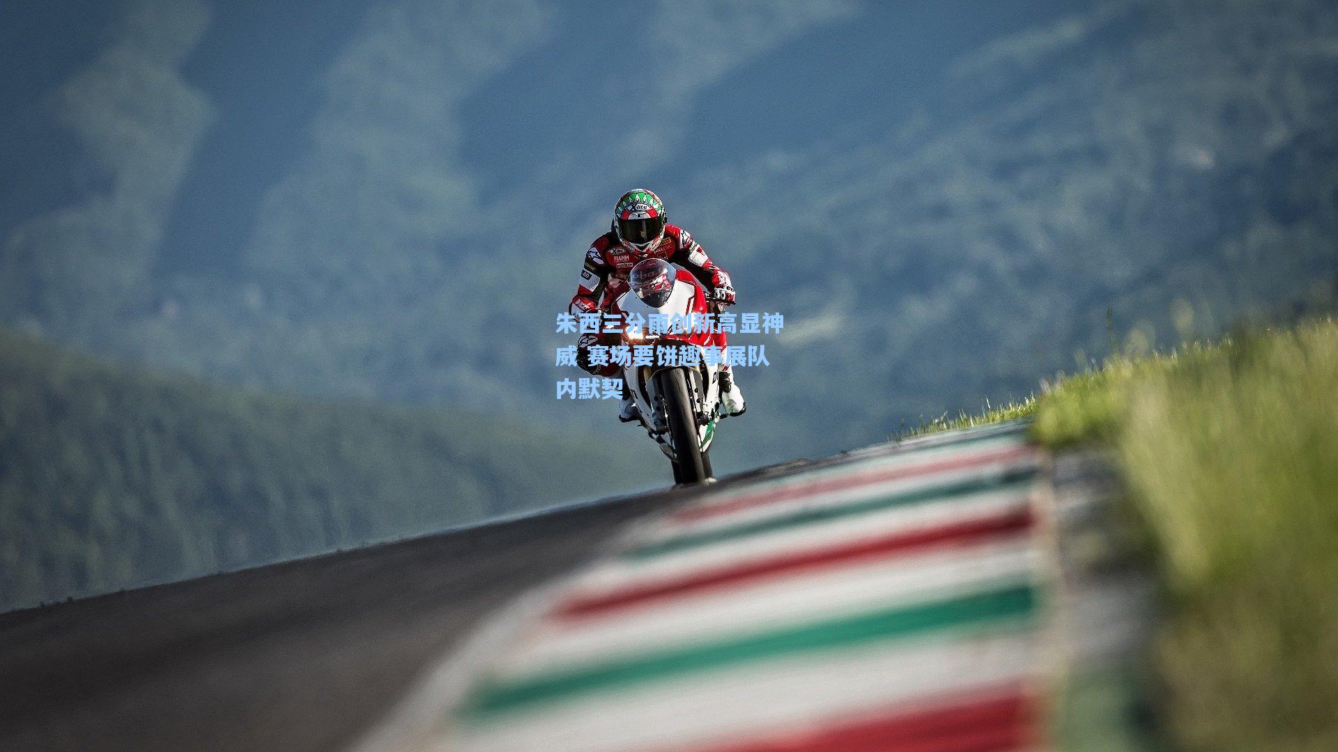 【pg模拟器】朱西三分雨创新高显神威 赛场要饼趣事展队内默契