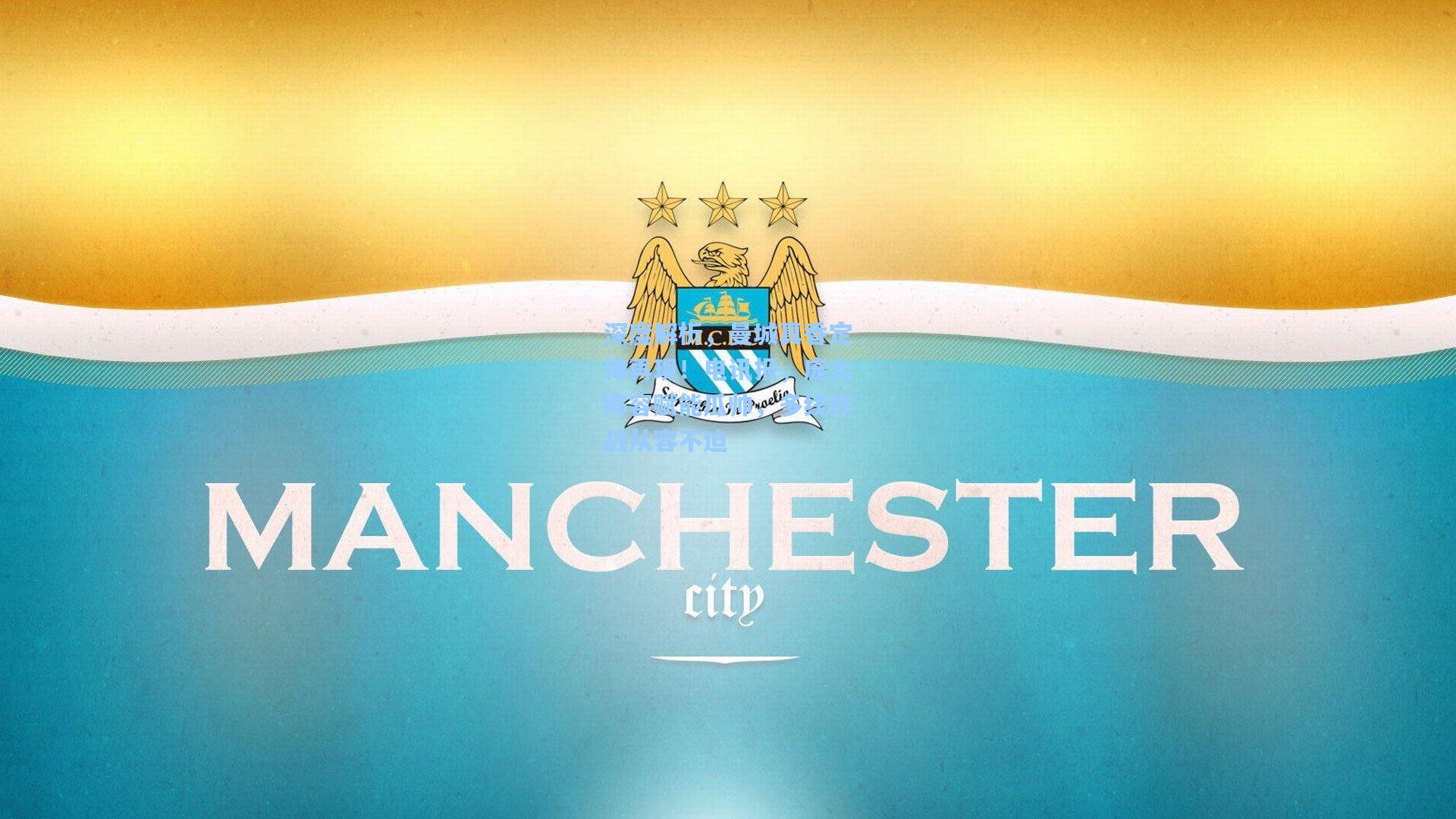 深度解析，曼城真香定律再现！电讯报，庞大阵容赋能瓜帅，多线作战从容不迫