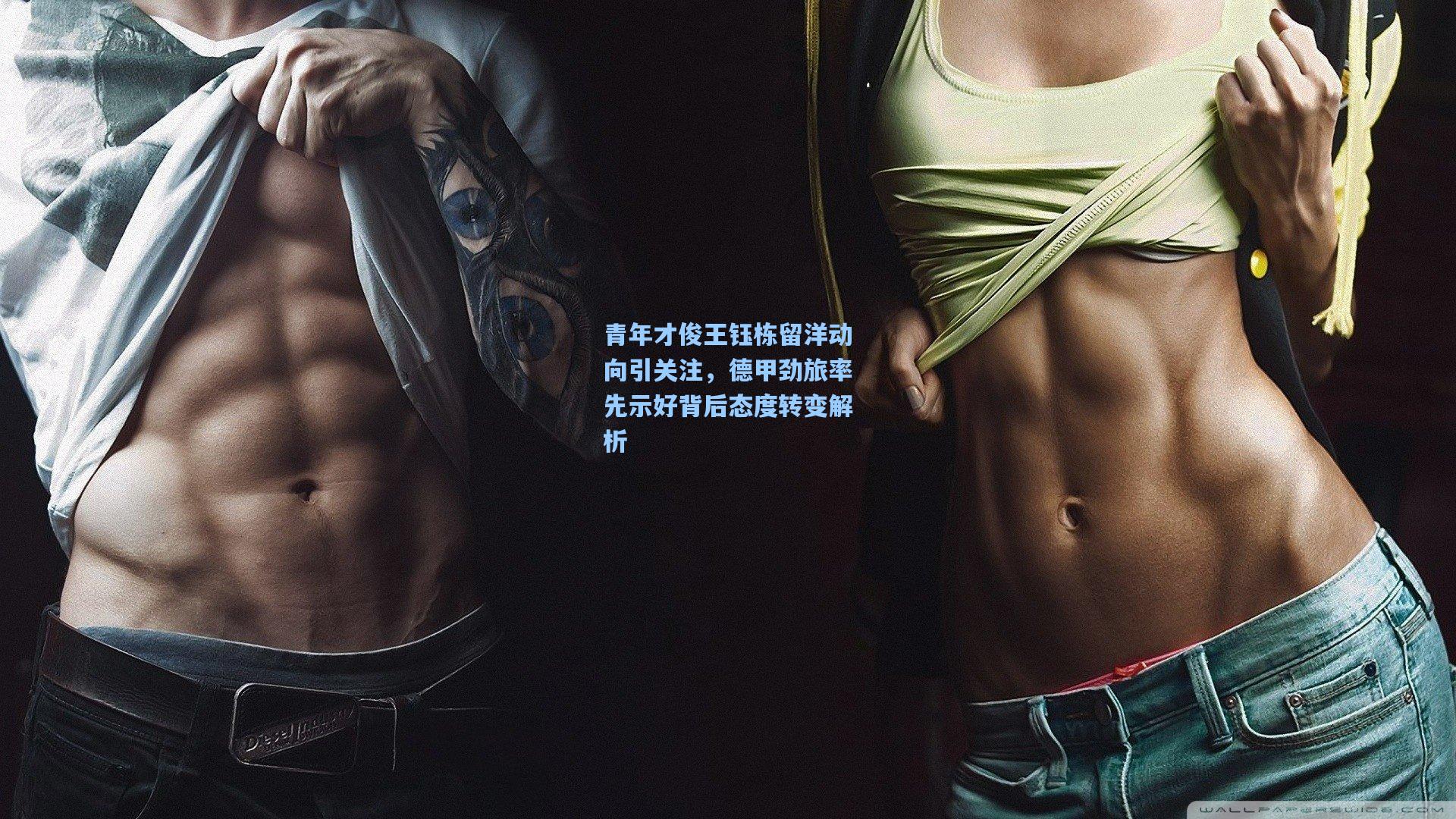 青年才俊王钰栋留洋动向引关注，德甲劲旅率先示好背后态度转变解析