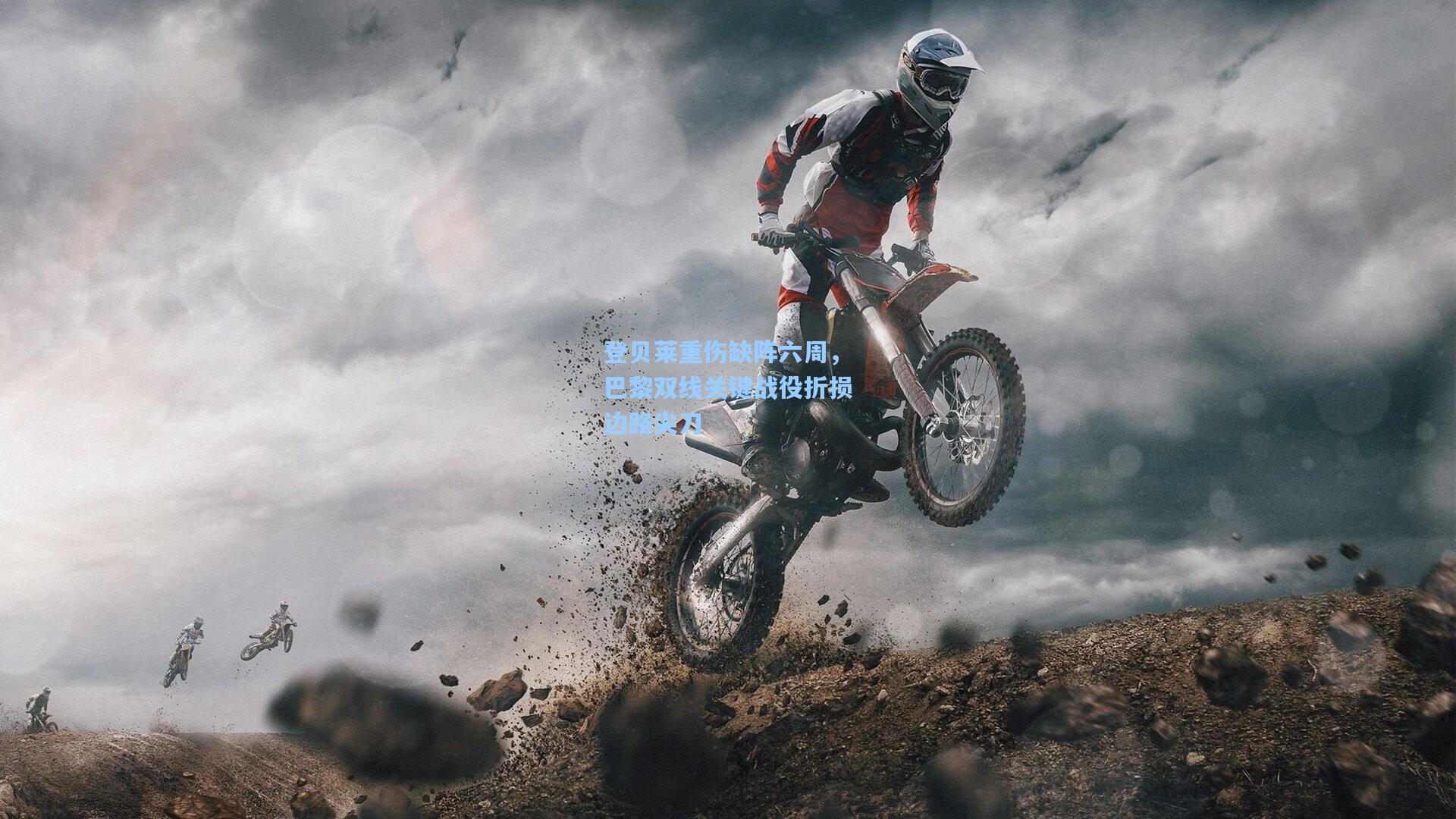 pg模拟器：登贝莱重伤缺阵六周，巴黎双线关键战役折损边路尖刀