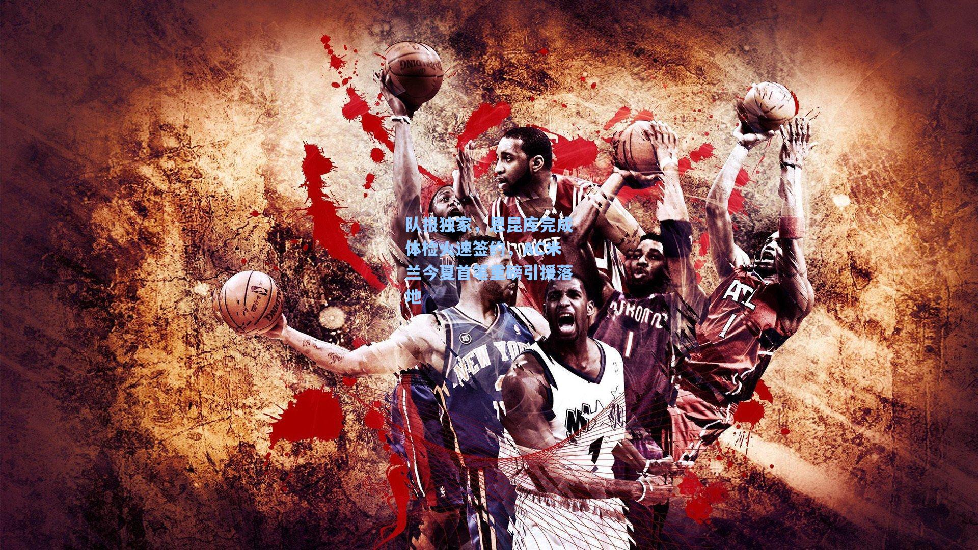 队报独家，恩昆库完成体检火速签约，AC米兰今夏首笔重磅引援落地