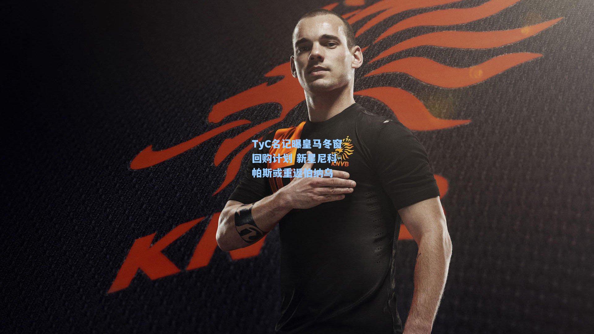 TyC名记曝皇马冬窗回购计划 新星尼科-帕斯或重返伯纳乌