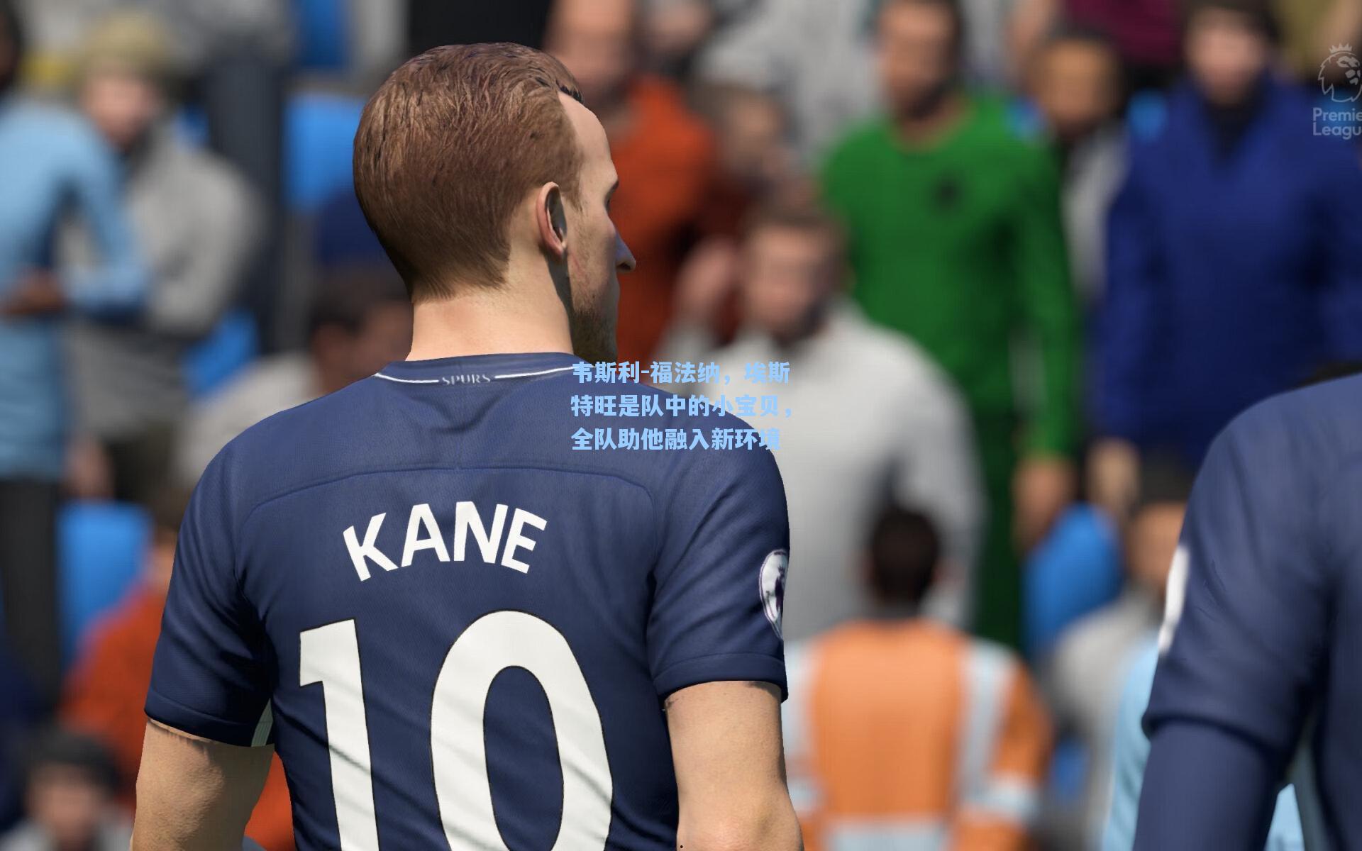 韦斯利-福法纳，埃斯特旺是队中的小宝贝，全队助他融入新环境