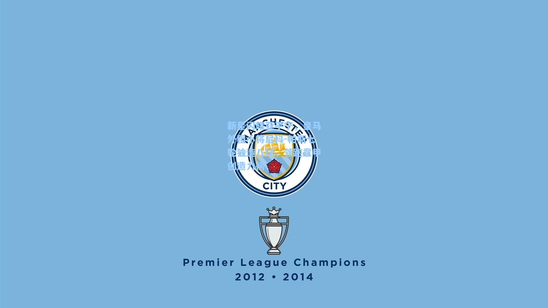 新星闪耀亚平宁，皇马外租小将尼科-帕斯七轮独造八球，领跑意甲创造力榜