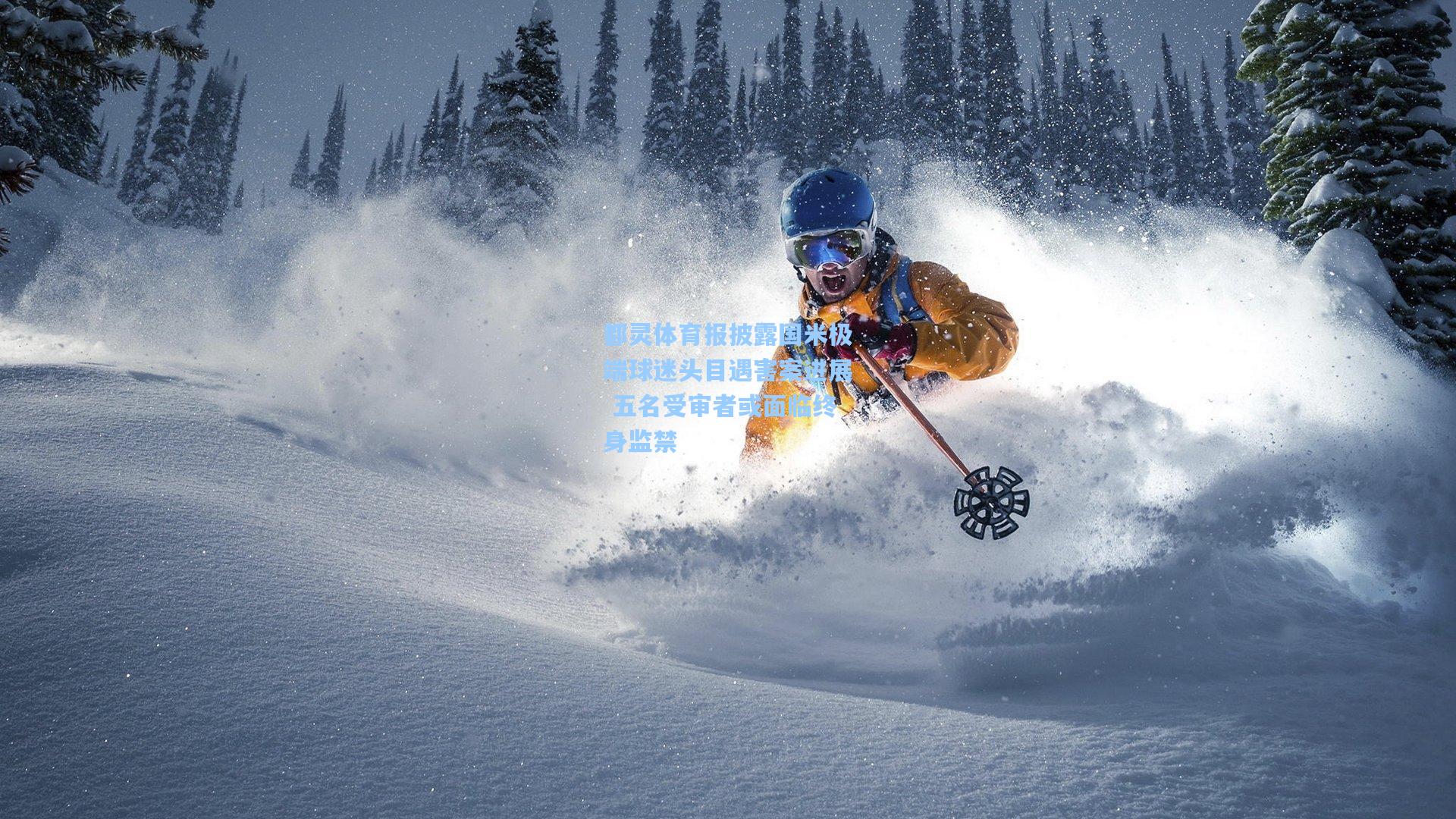 pg官方游戏-都灵体育报披露国米极端球迷头目遇害案进展 五名受审者或面临终身监禁