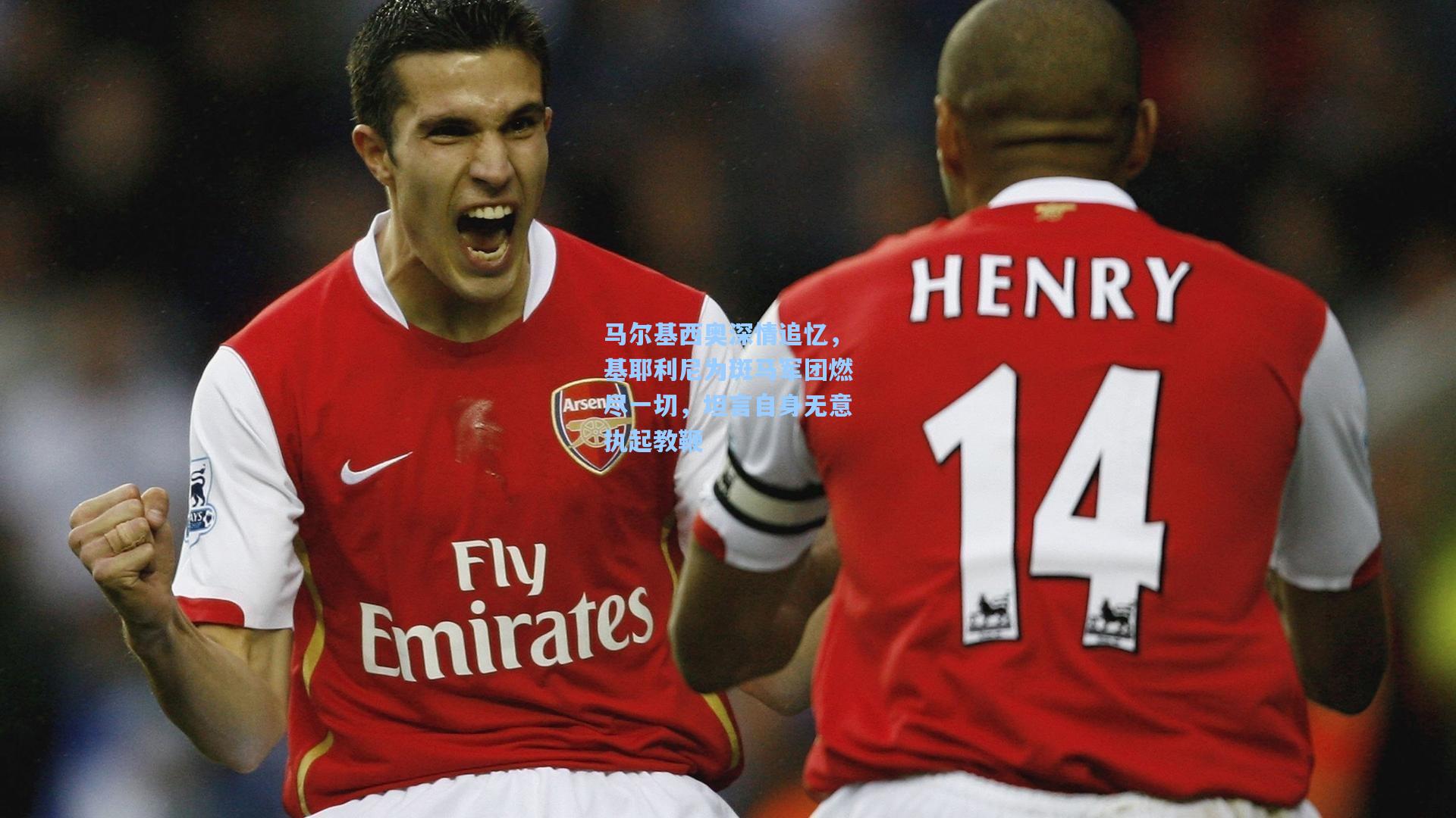 pg电子娱乐_马尔基西奥深情追忆，基耶利尼为斑马军团燃尽一切，坦言自身无意执起教鞭