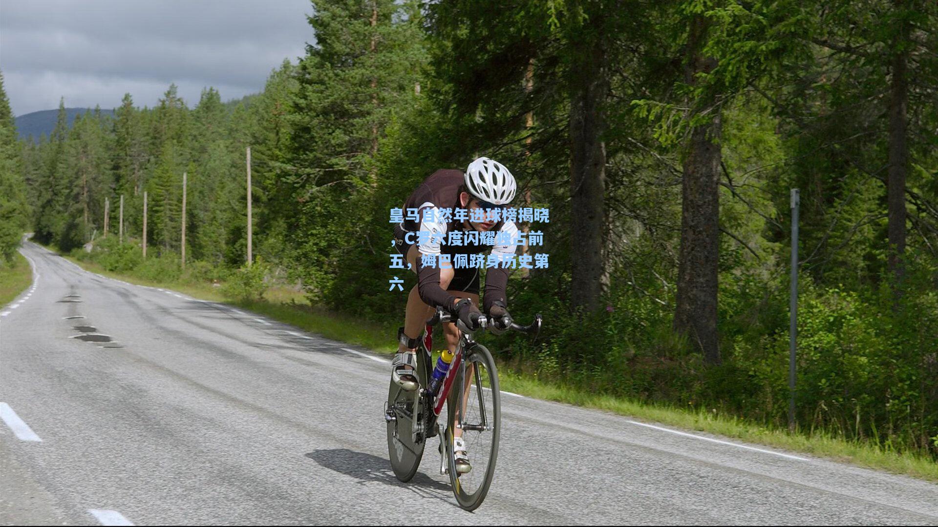 皇马自然年进球榜揭晓，C罗六度闪耀独占前五，姆巴佩跻身历史第六