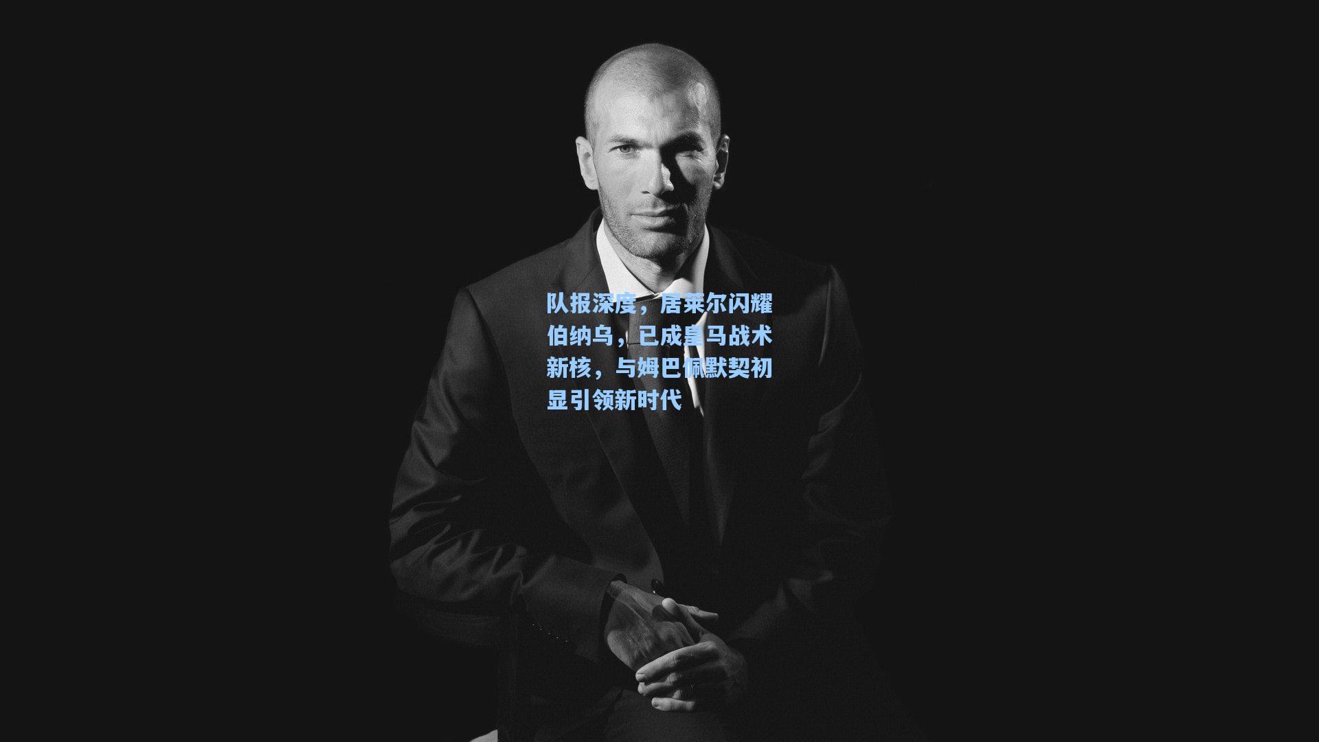 队报深度，居莱尔闪耀伯纳乌，已成皇马战术新核，与姆巴佩默契初显引领新时代