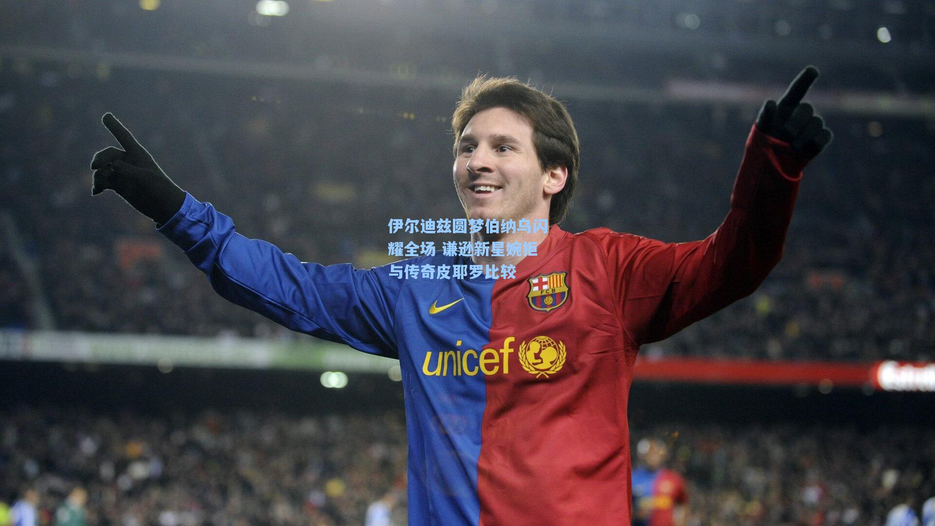 伊尔迪兹圆梦伯纳乌闪耀全场 谦逊新星婉拒与传奇皮耶罗比较