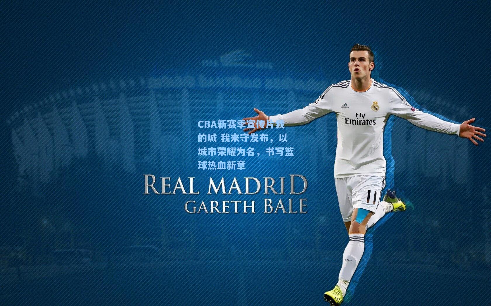 CBA新赛季宣传片我的城 我来守发布，以城市荣耀为名，书写篮球热血新章