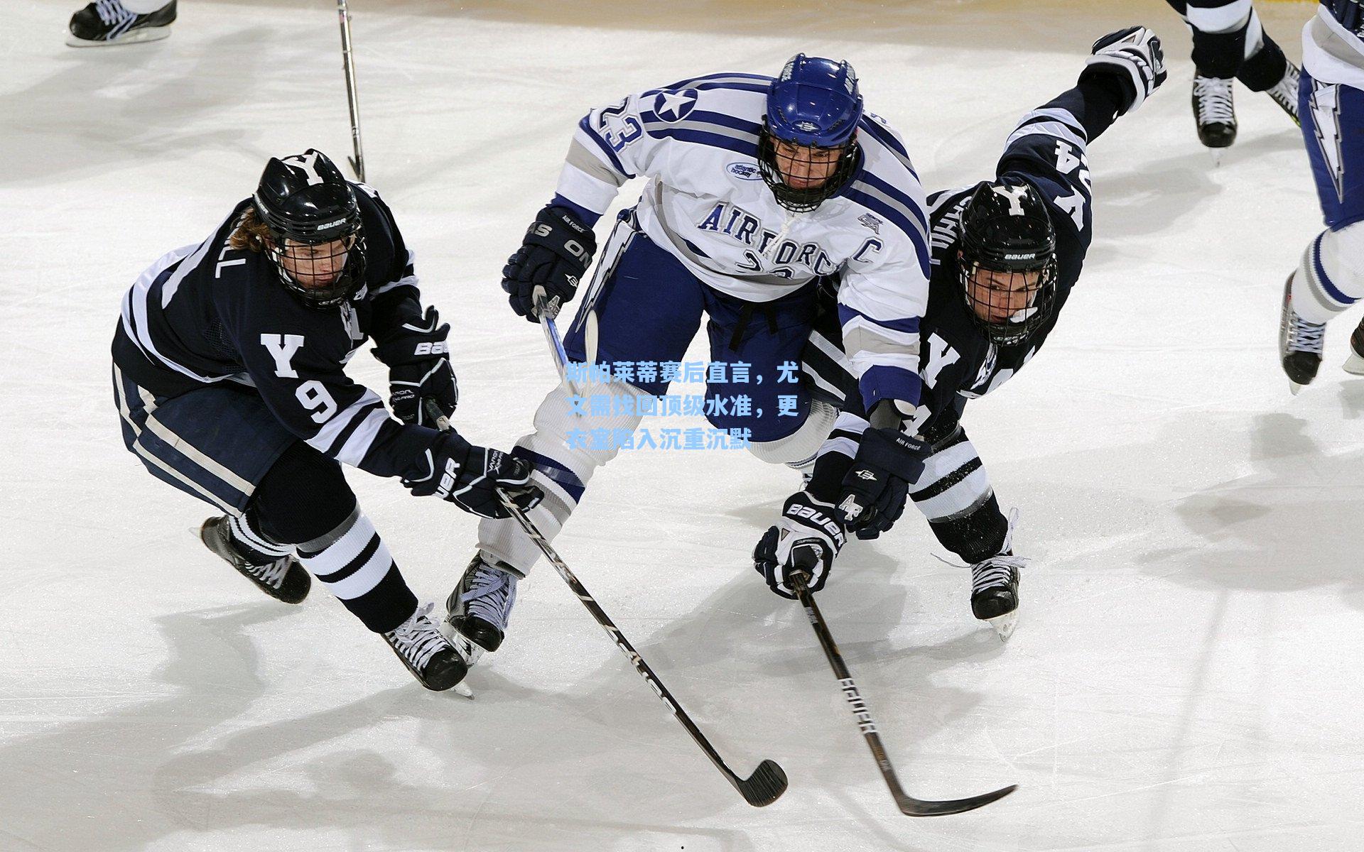 斯帕莱蒂赛后直言，尤文需找回顶级水准，更衣室陷入沉重沉默
