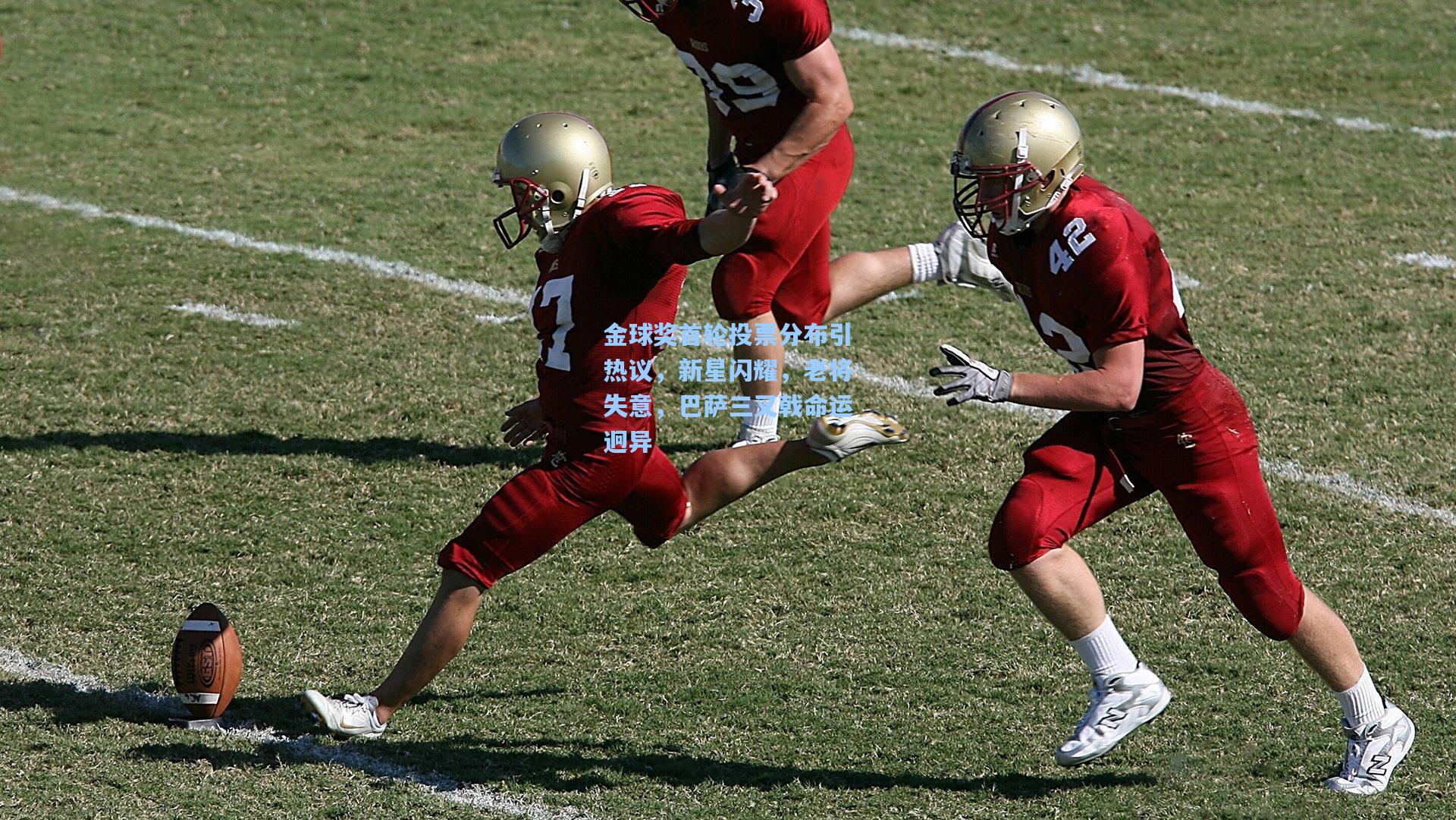 金球奖首轮投票分布引热议，新星闪耀，老将失意，巴萨三叉戟命运迥异