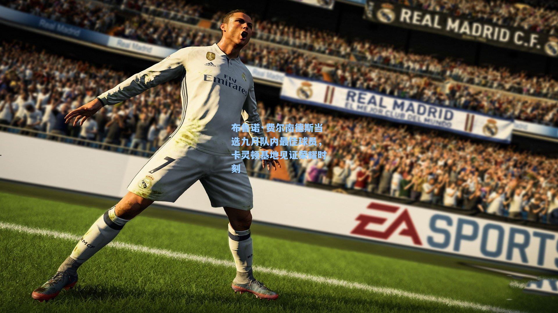 布鲁诺·费尔南德斯当选九月队内最佳球员，卡灵顿基地见证荣耀时刻