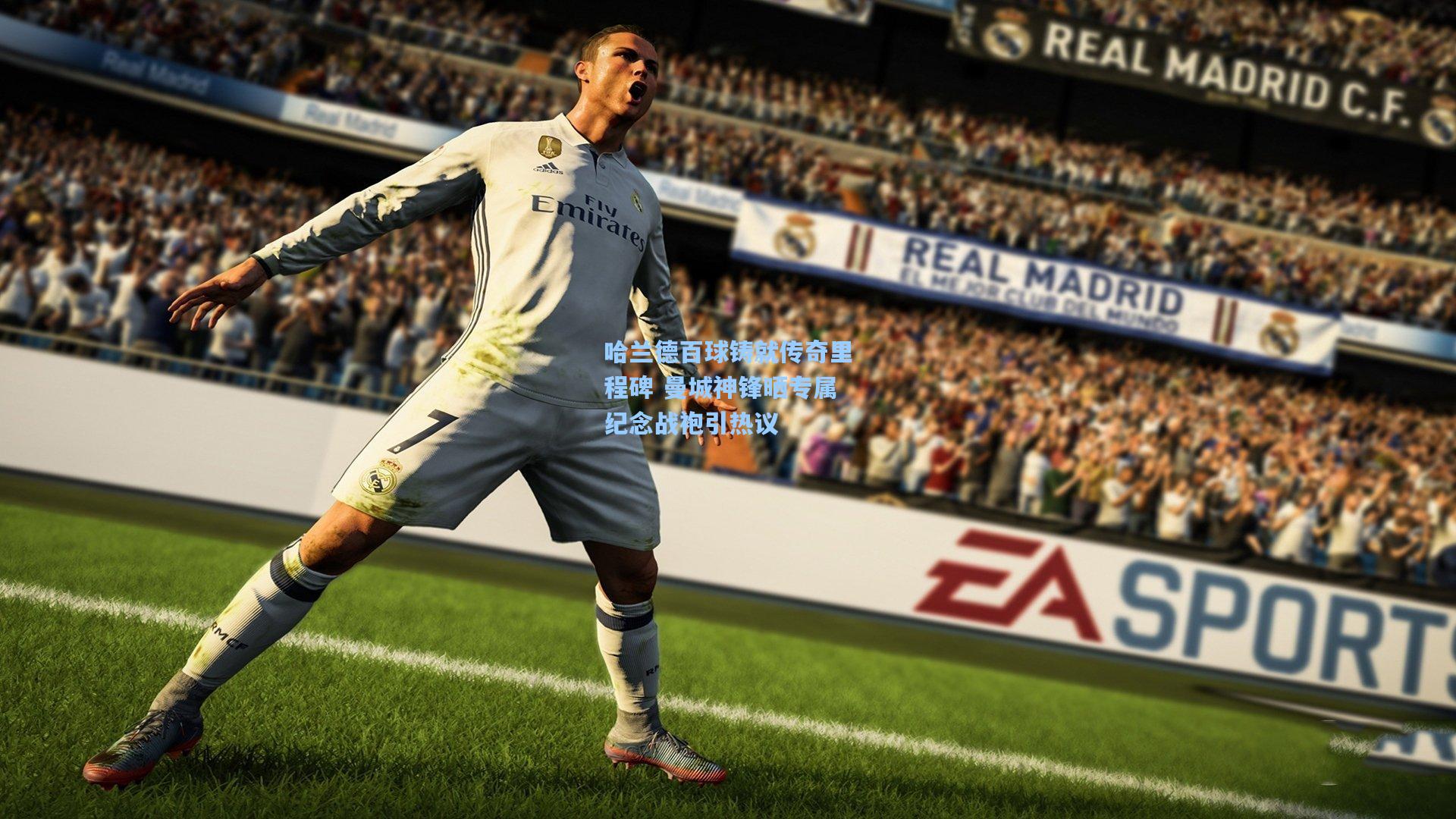 哈兰德百球铸就传奇里程碑 曼城神锋晒专属纪念战袍引热议