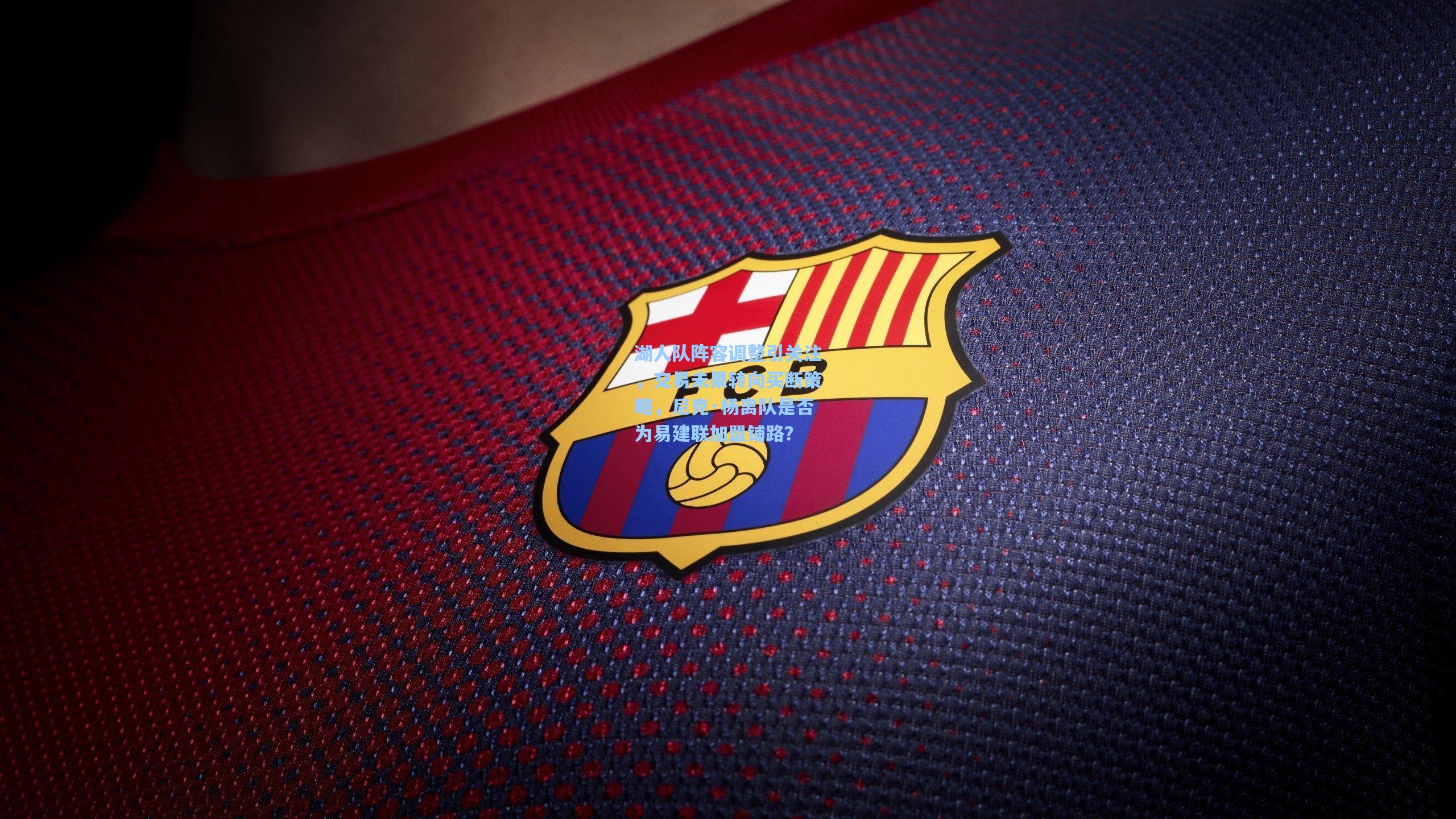 湖人队阵容调整引关注，交易未果转向买断策略，尼克·杨离队是否为易建联加盟铺路？