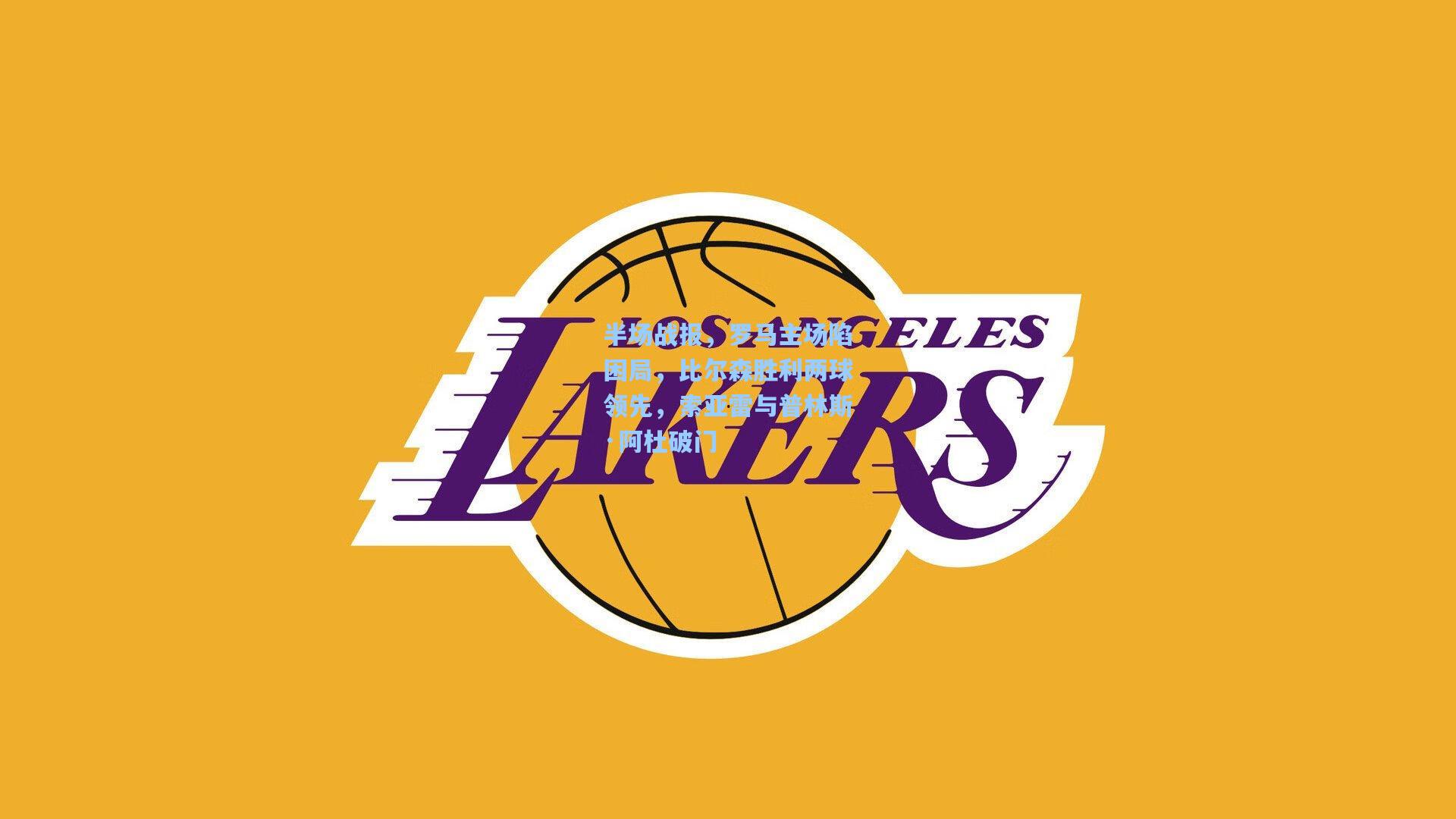 半场战报，罗马主场陷困局，比尔森胜利两球领先，索亚雷与普林斯·阿杜破门