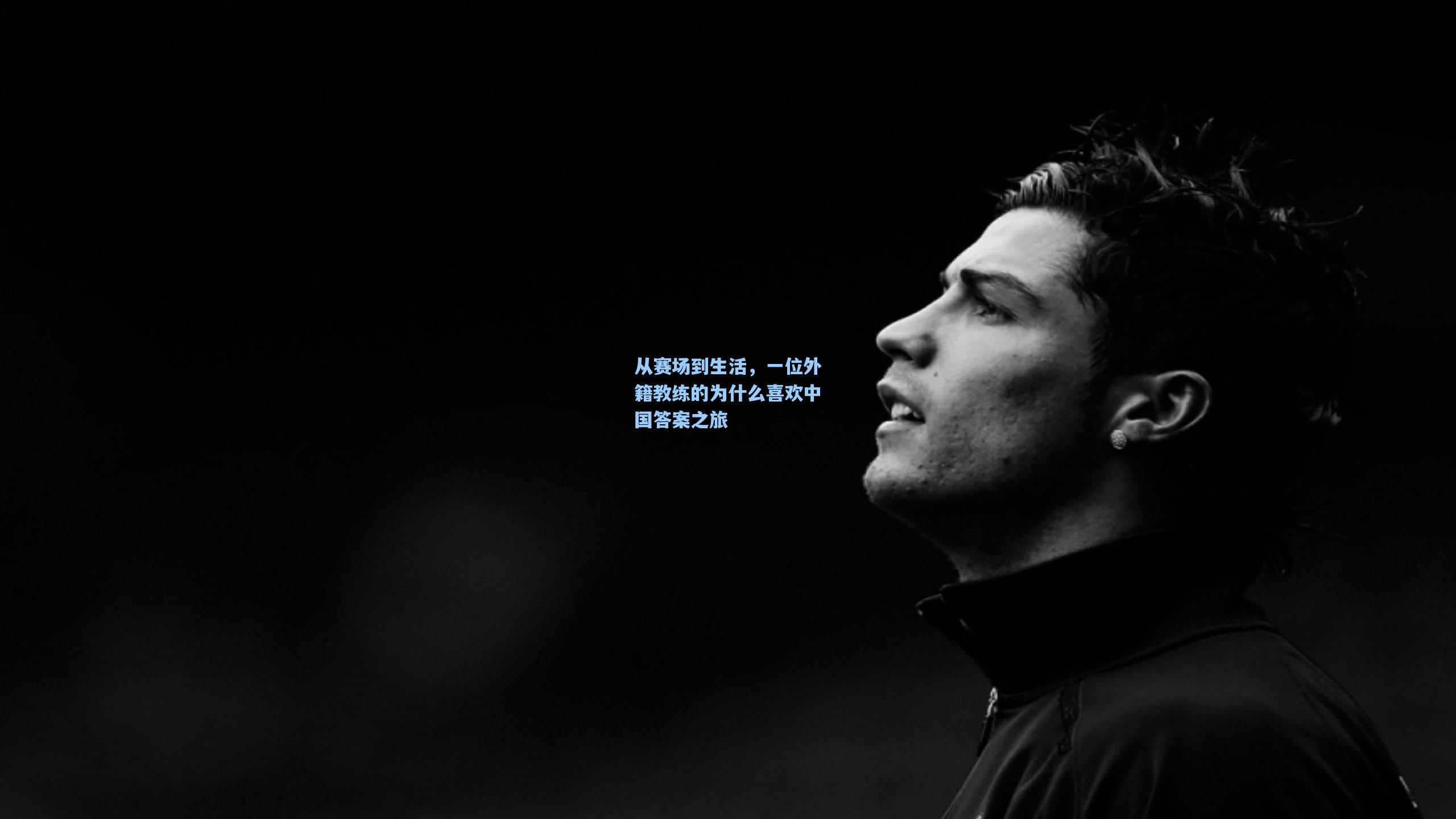 pg电子娱乐_从赛场到生活，一位外籍教练的为什么喜欢中国答案之旅