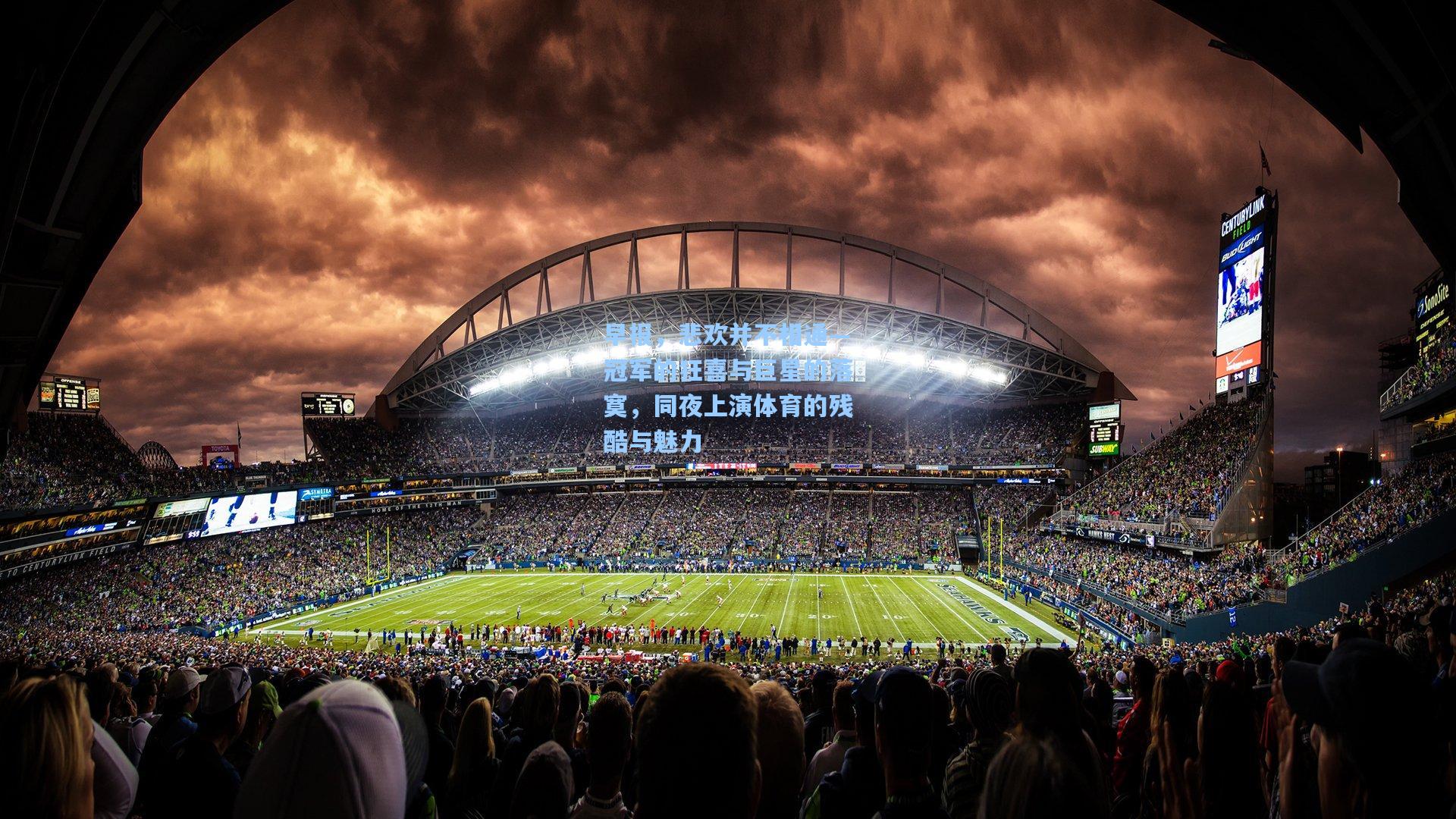 【pg试玩平台】早报，悲欢并不相通—冠军的狂喜与巨星的落寞，同夜上演体育的残酷与魅力