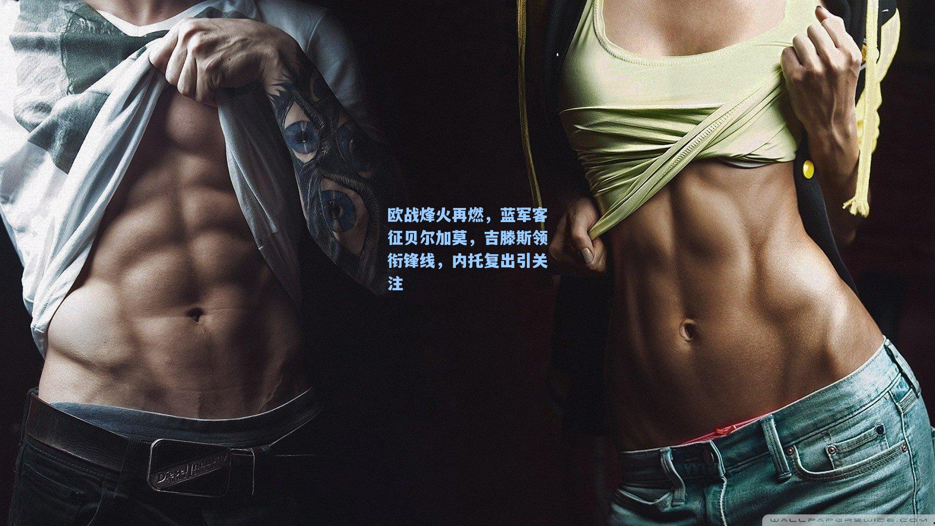 欧战烽火再燃,蓝军客征贝尔加莫,吉滕斯领衔锋线,内托复出引关注