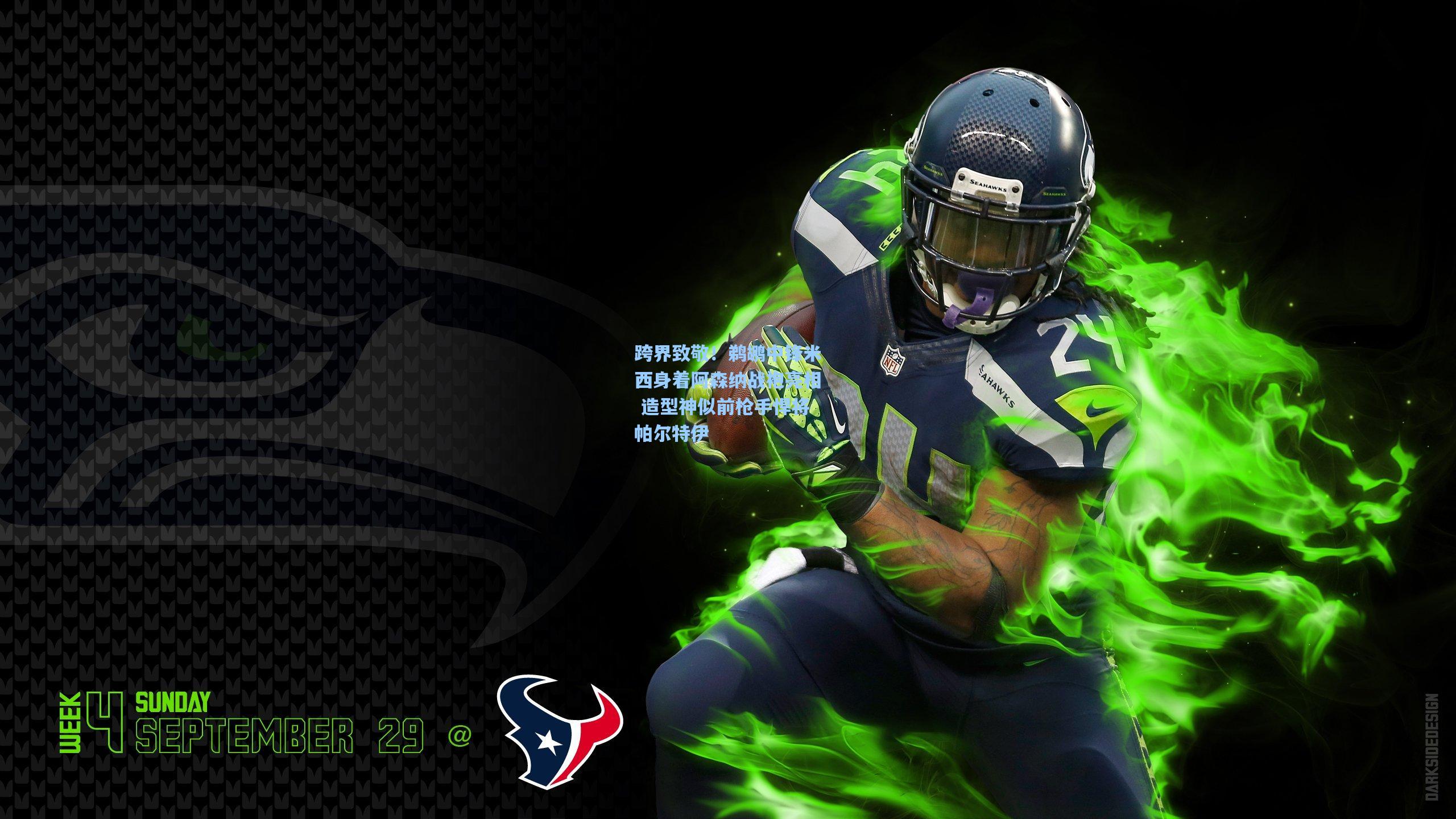 跨界致敬！鹈鹕中锋米西身着阿森纳战袍亮相 造型神似前枪手悍将帕尔特伊