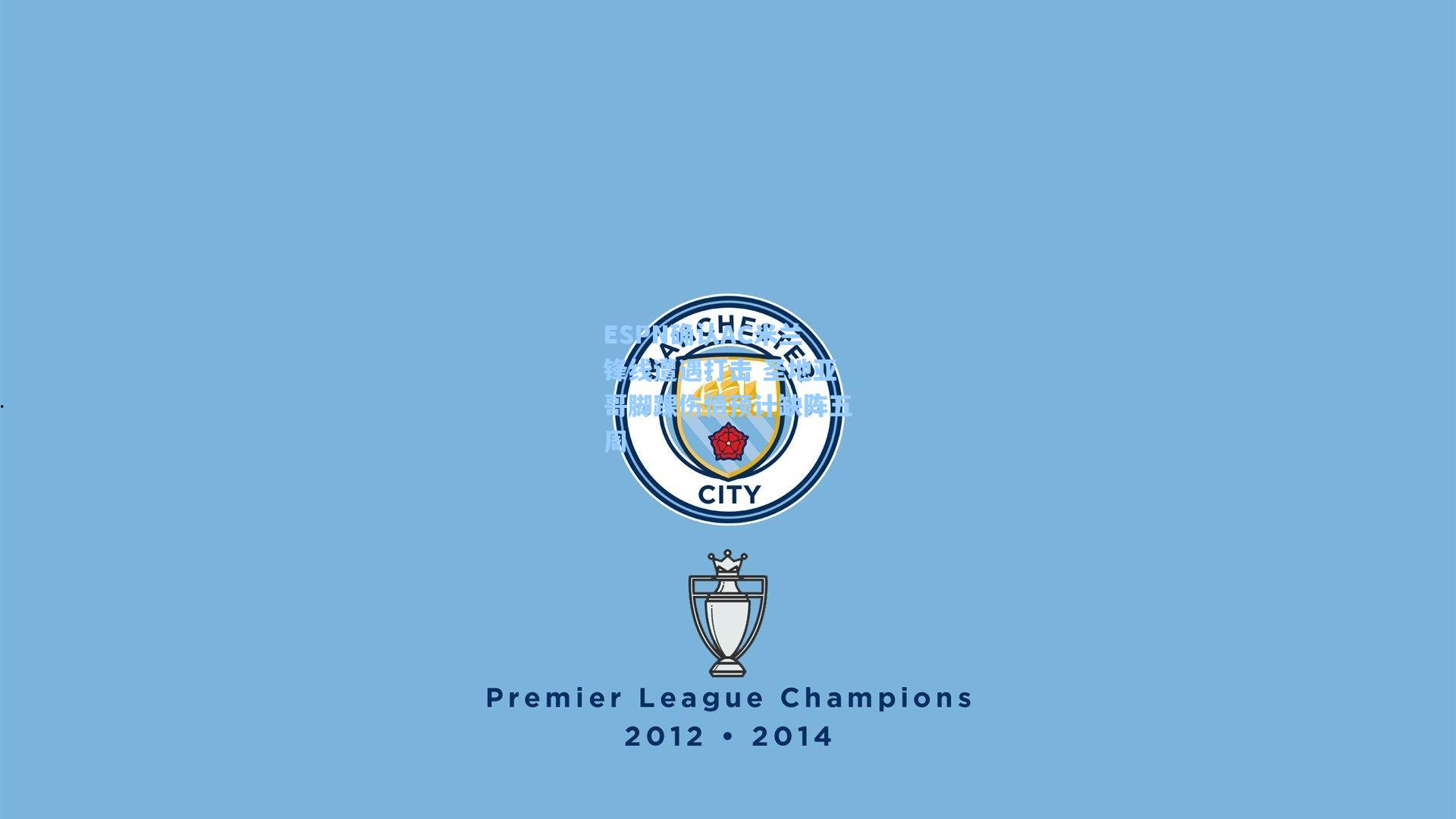 ESPN确认AC米兰锋线遭遇打击 圣地亚哥脚踝伤情预计缺阵五周