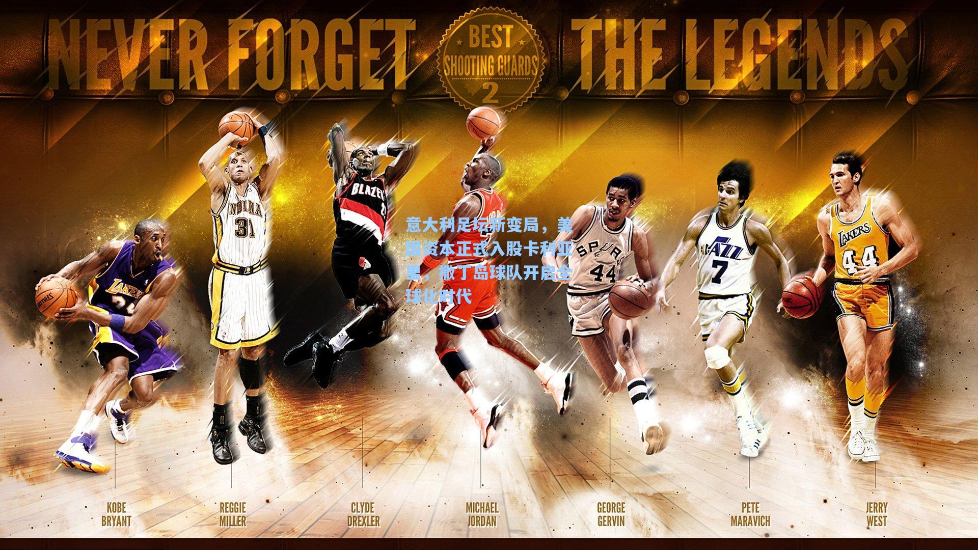 pg电子娱乐-意大利足坛新变局，美国资本正式入股卡利亚里，撒丁岛球队开启全球化时代