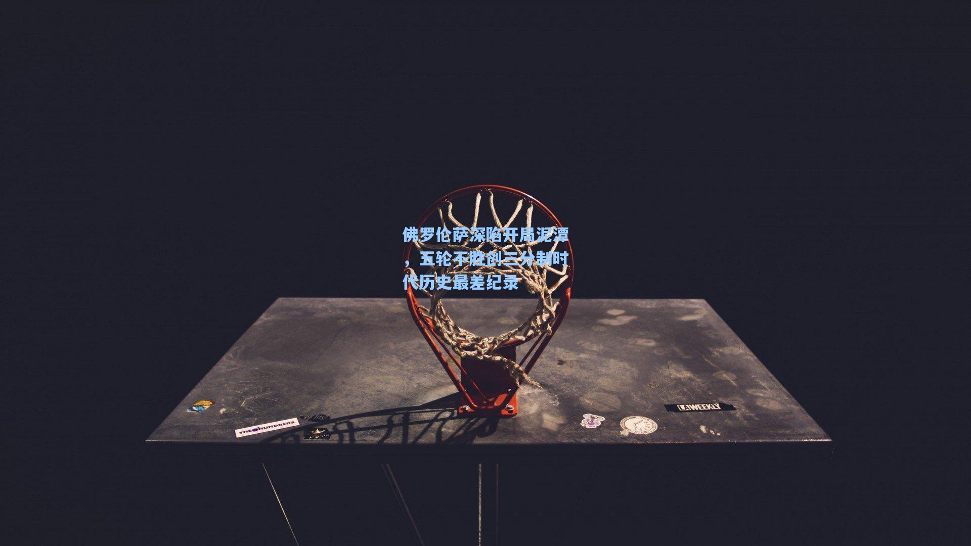 pg电子模拟器|佛罗伦萨深陷开局泥潭，五轮不胜创三分制时代历史最差纪录