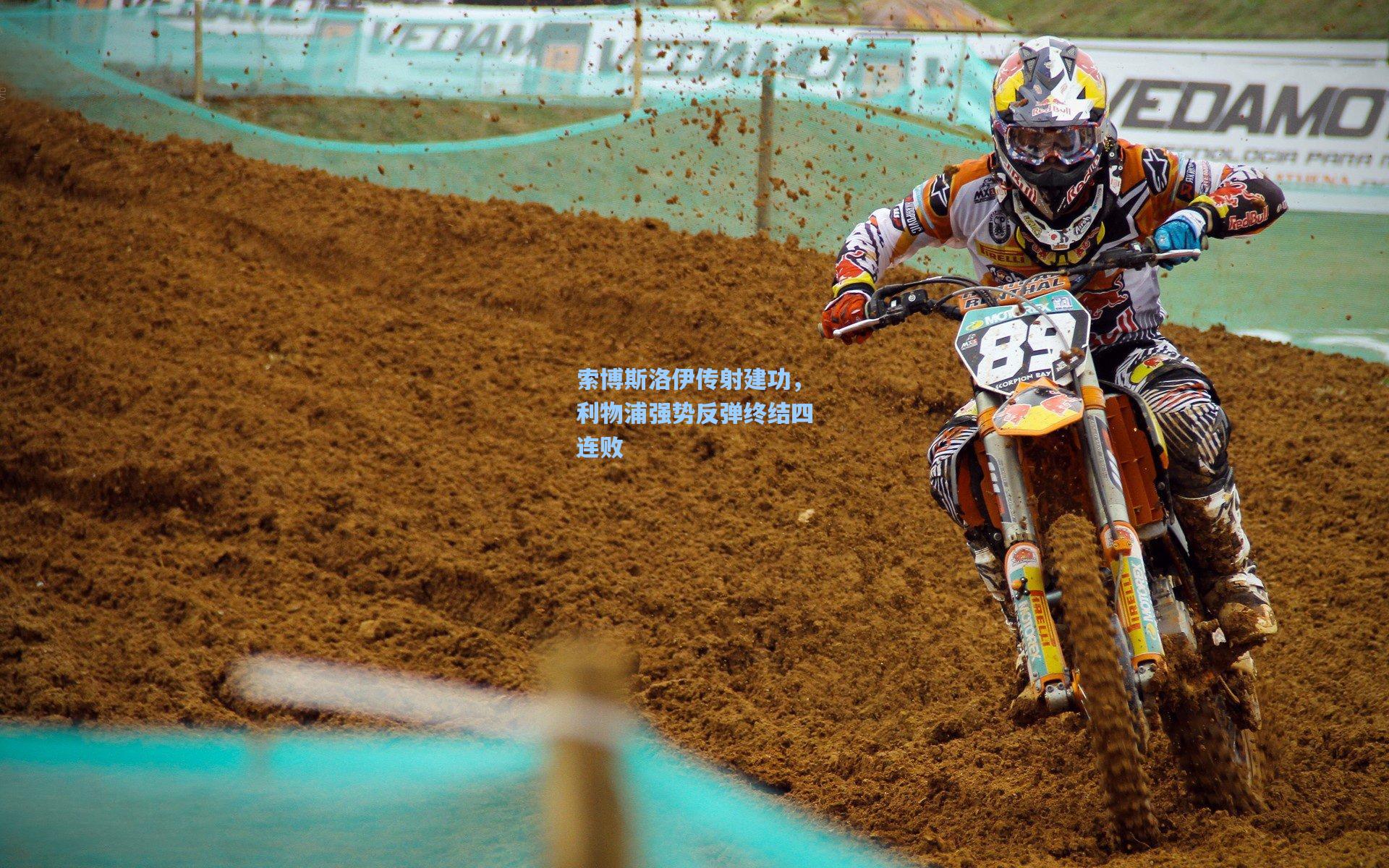 【pg试玩平台】索博斯洛伊传射建功，利物浦强势反弹终结四连败