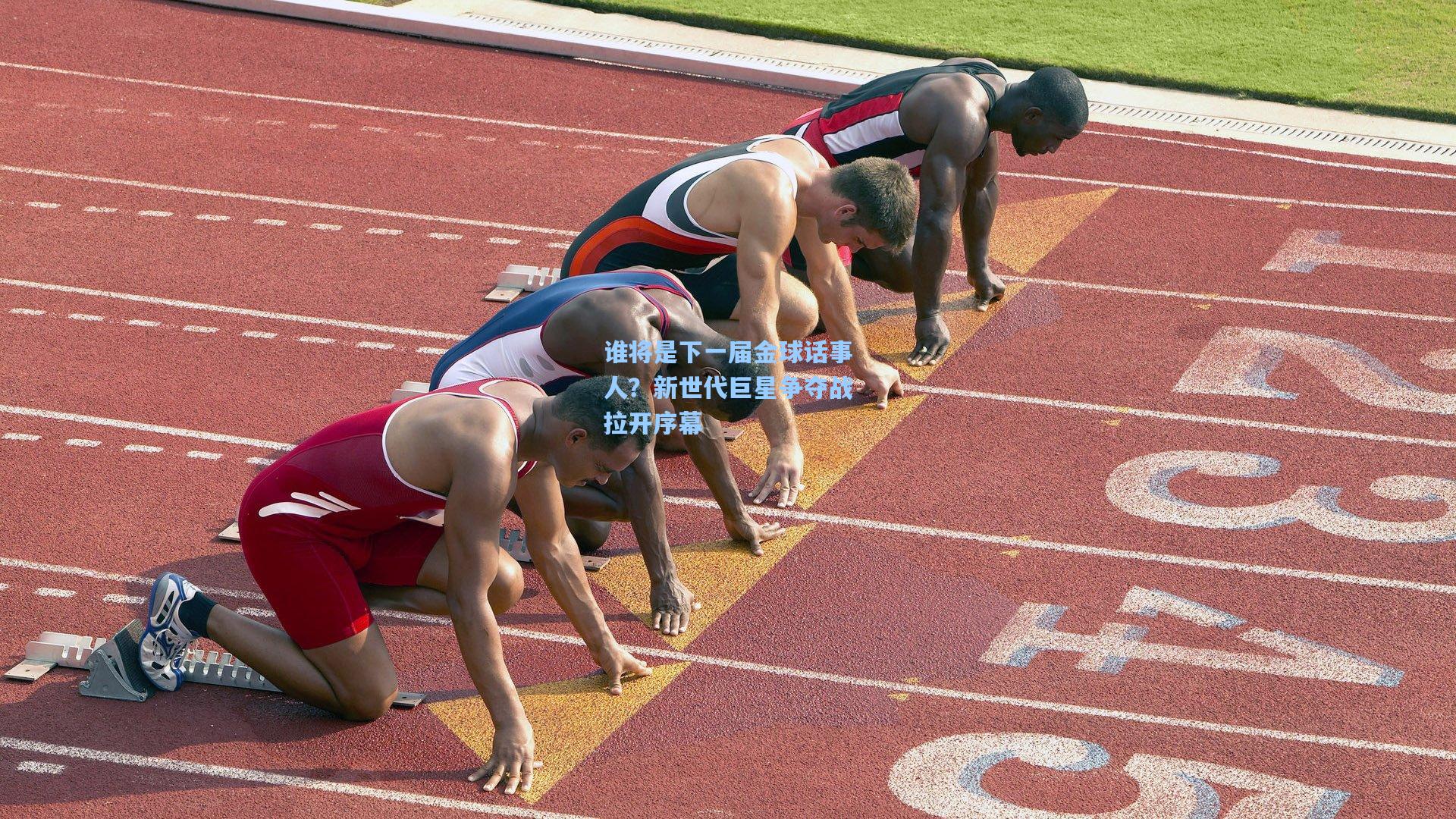 谁将是下一届金球话事人?新世代巨星争夺战拉开序幕