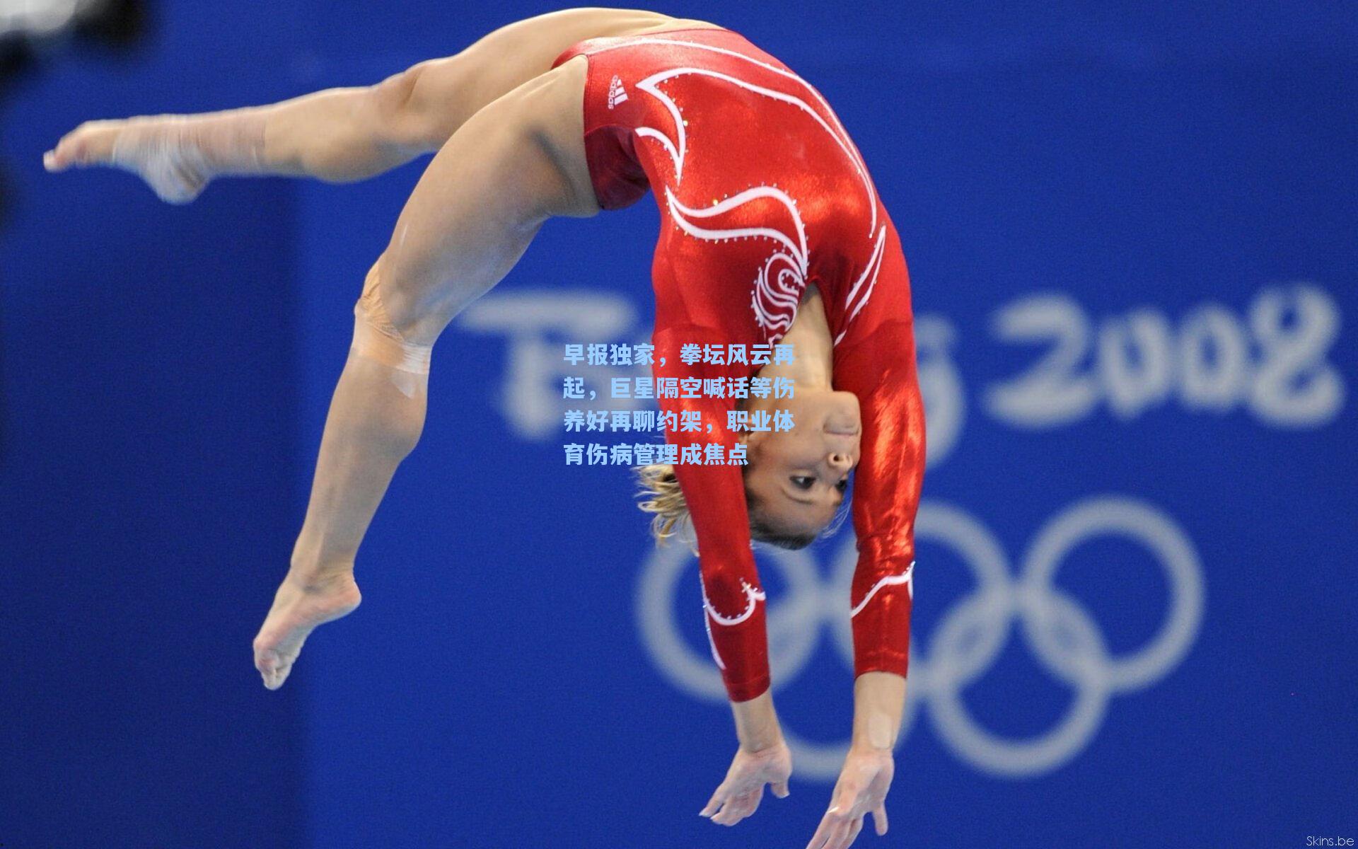 早报独家，拳坛风云再起，巨星隔空喊话等伤养好再聊约架，职业体育伤病管理成焦点