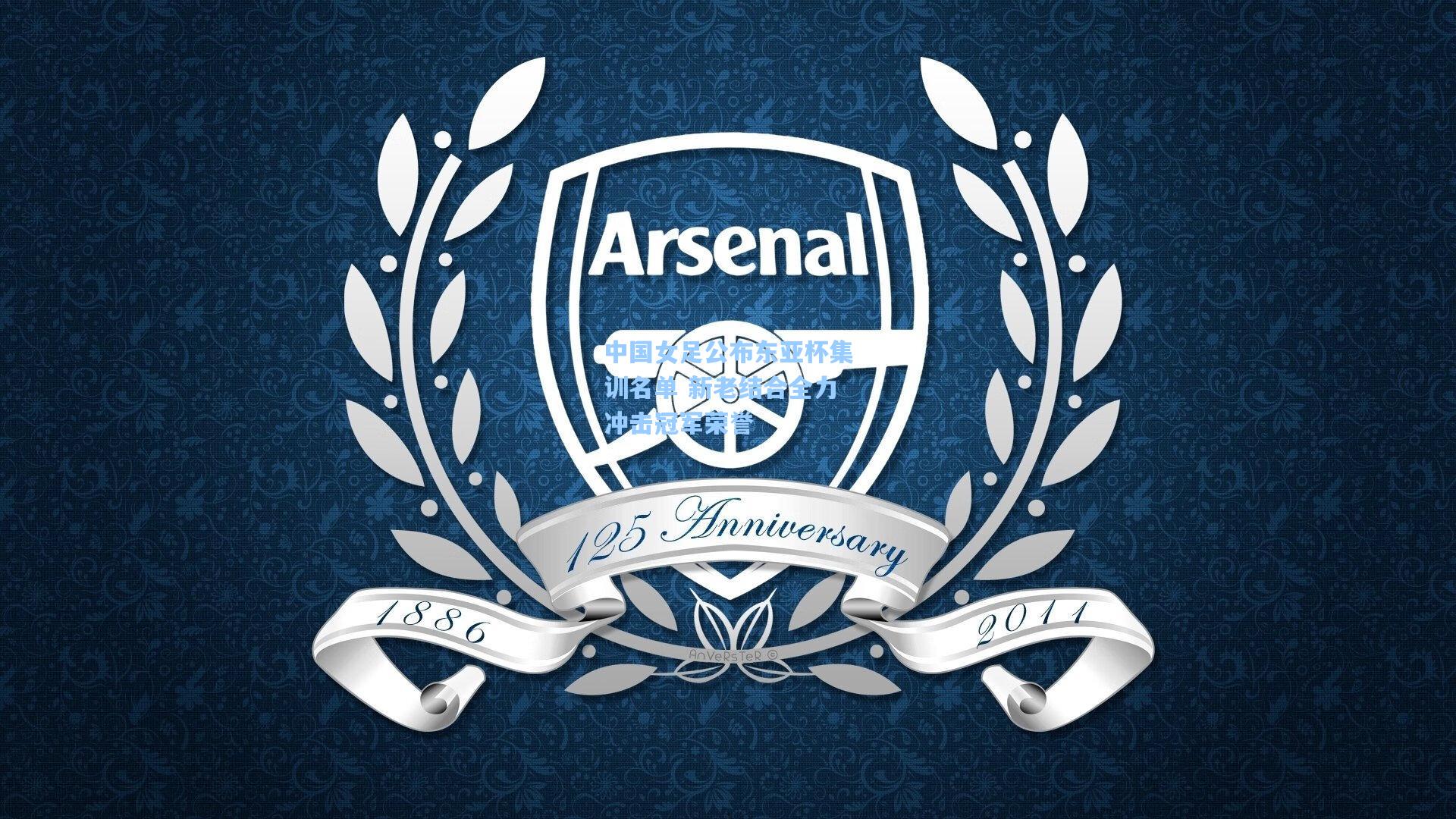 中国女足公布东亚杯集训名单 新老结合全力冲击冠军荣誉