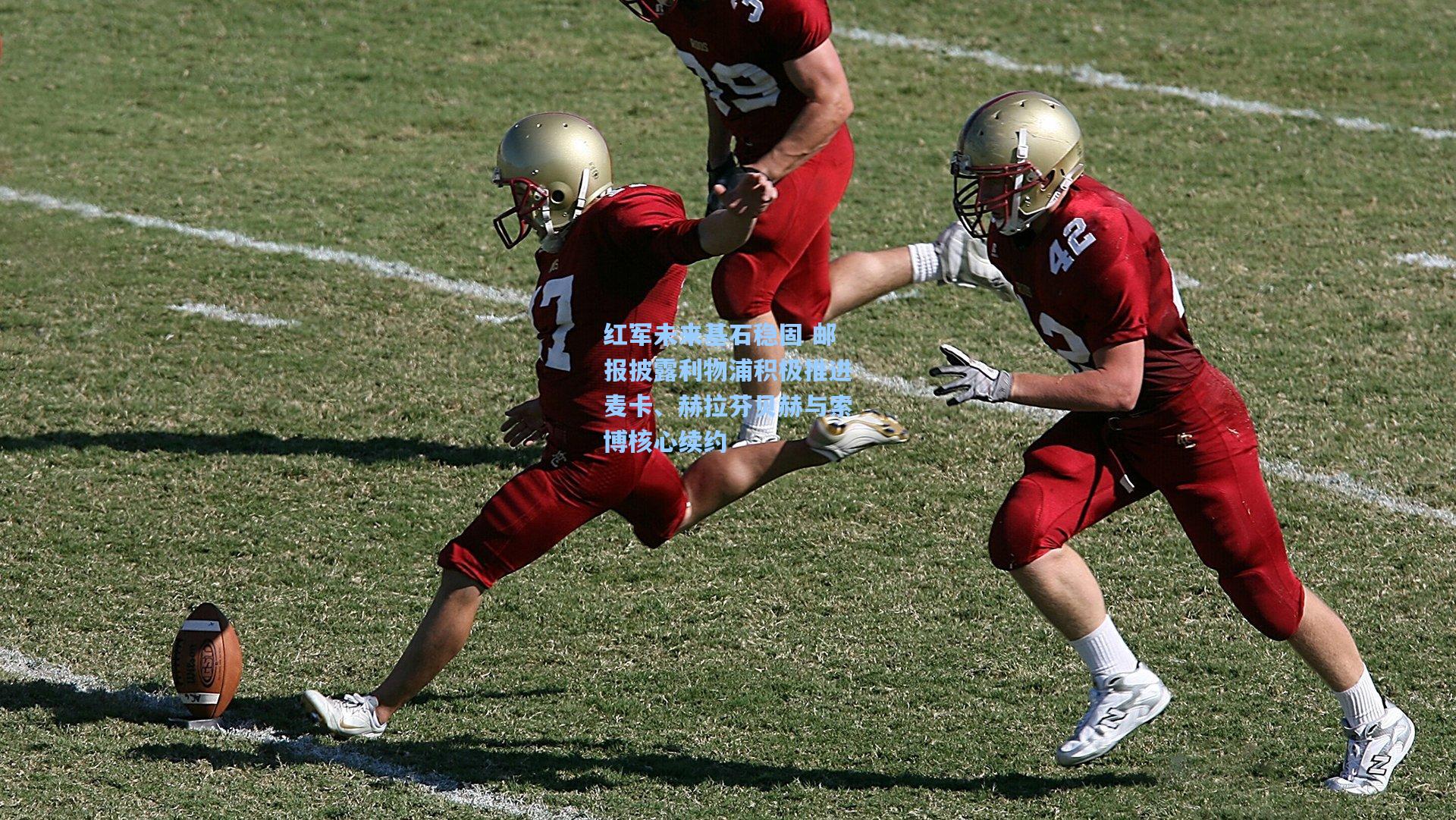 红军未来基石稳固 邮报披露利物浦积极推进麦卡、赫拉芬贝赫与索博核心续约