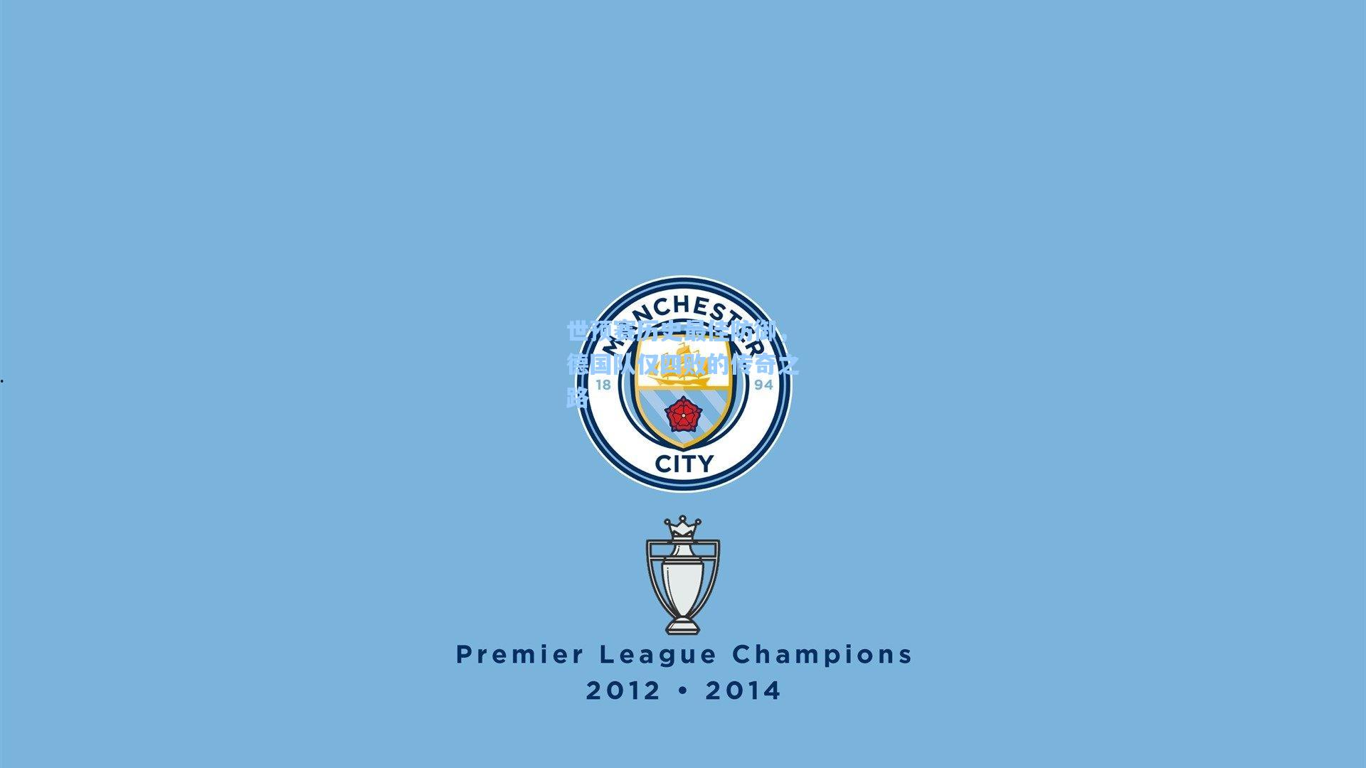 世预赛历史最佳防御，德国队仅四败的传奇之路