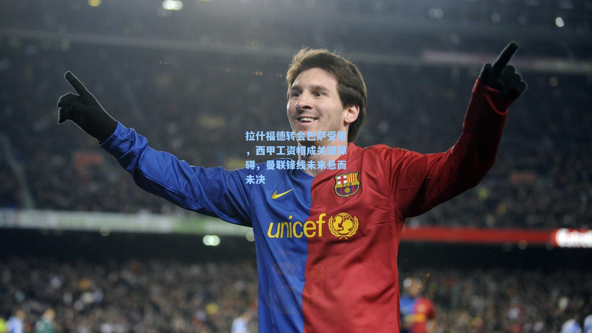 拉什福德转会巴萨受阻,西甲工资帽成关键障碍,曼联锋线未来悬而未决