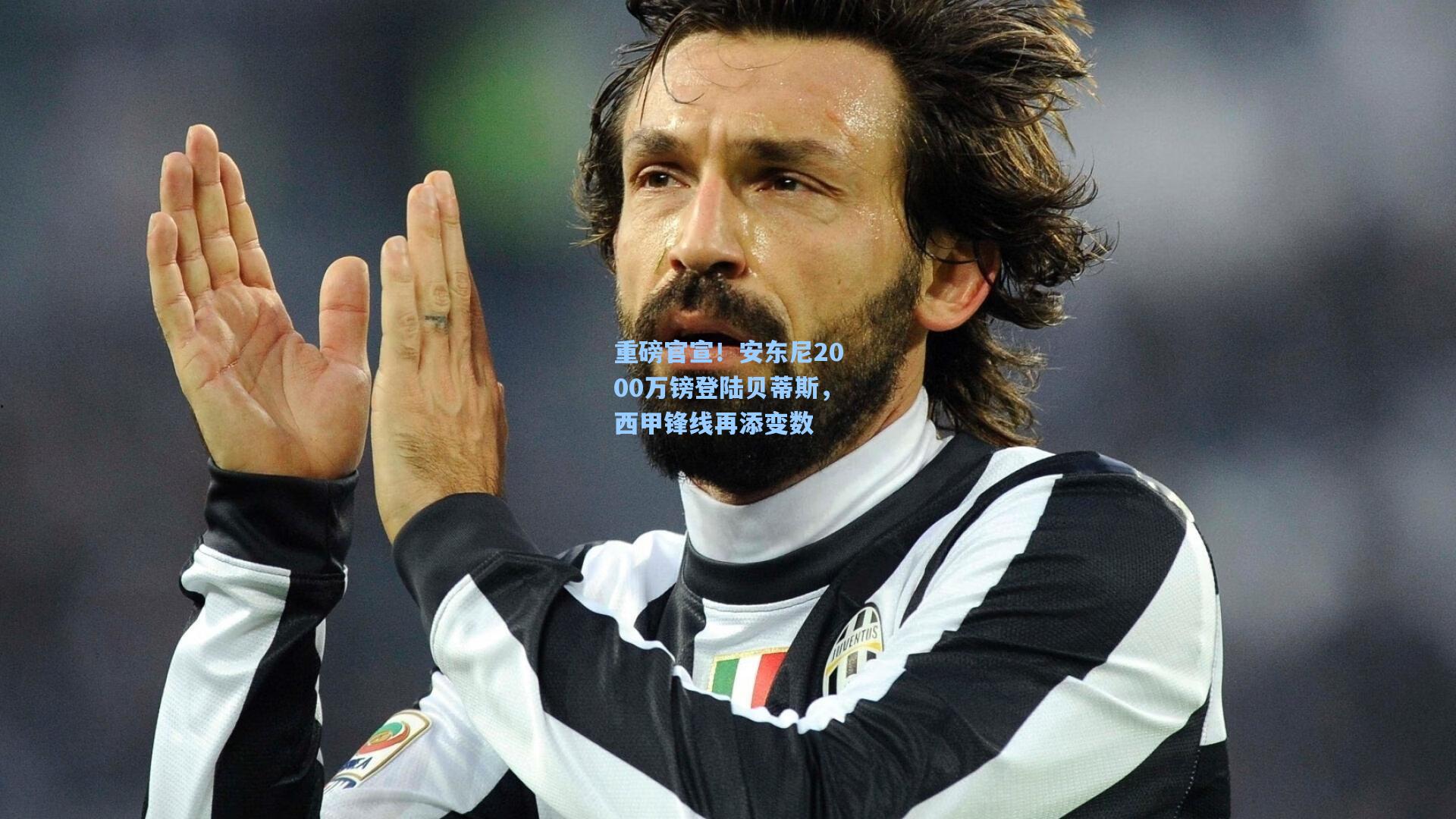 重磅官宣!安东尼2000万镑登陆贝蒂斯,西甲锋线再添变数