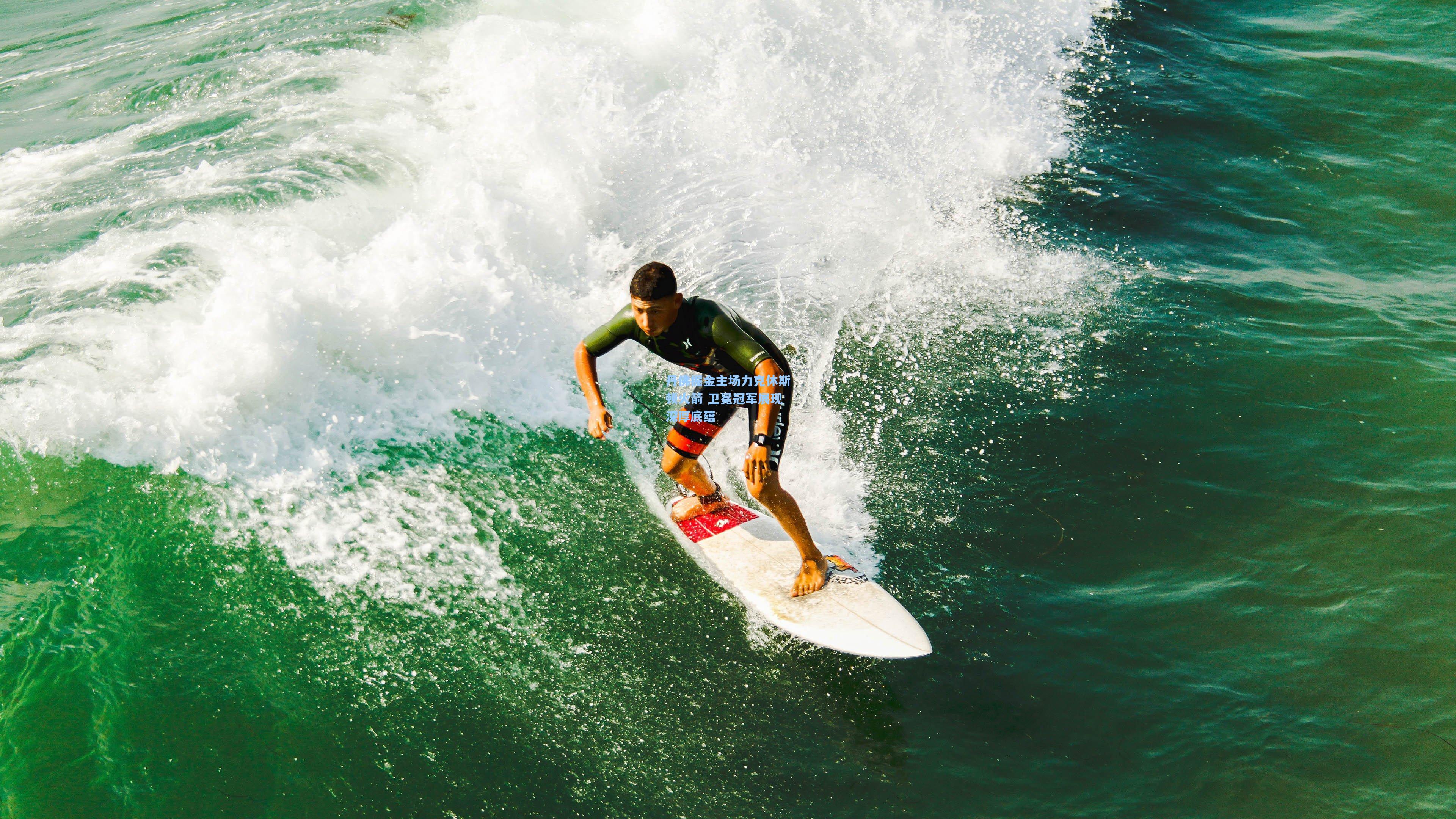 丹佛掘金主场力克休斯顿火箭 卫冕冠军展现深厚底蕴