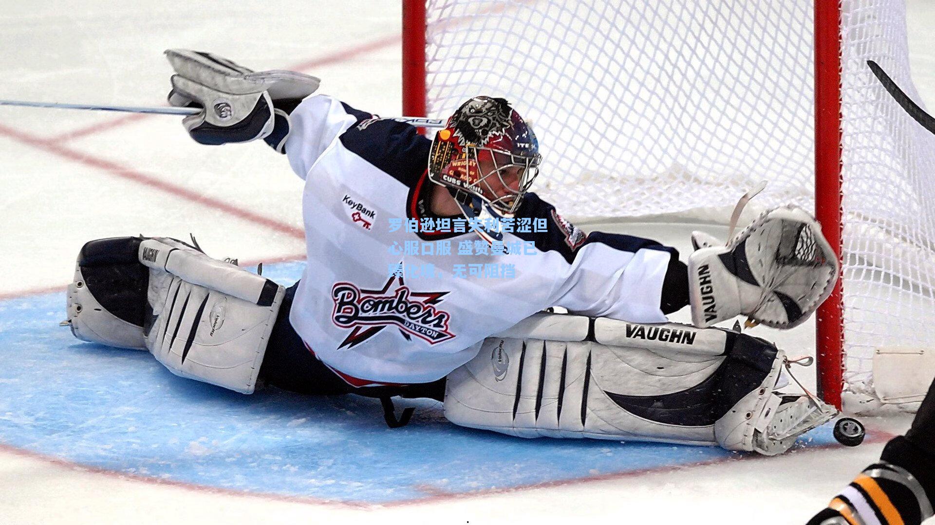 罗伯逊坦言失利苦涩但心服口服 盛赞曼城已臻化境，无可阻挡