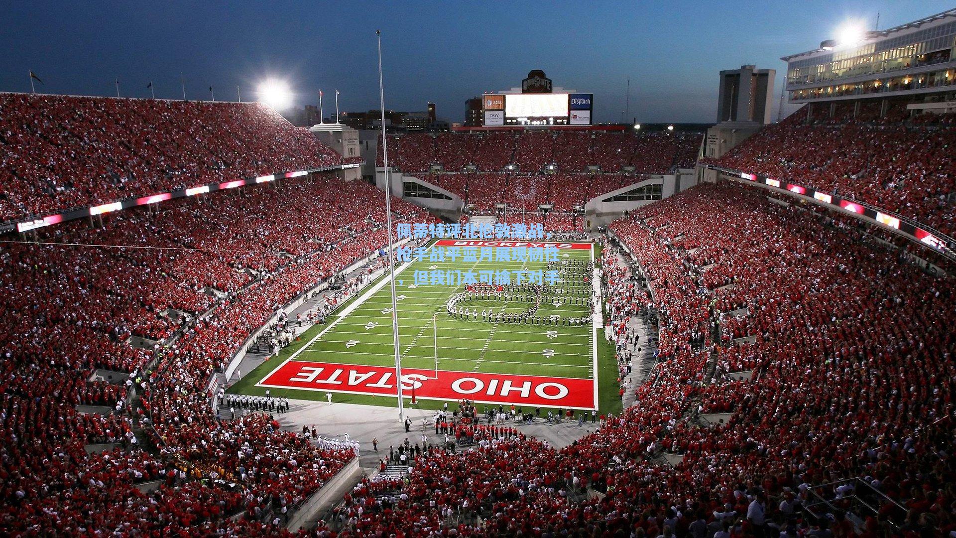 pg官方游戏|佩蒂特评北伦敦激战，枪手战平蓝月展现韧性，但我们本可擒下对手