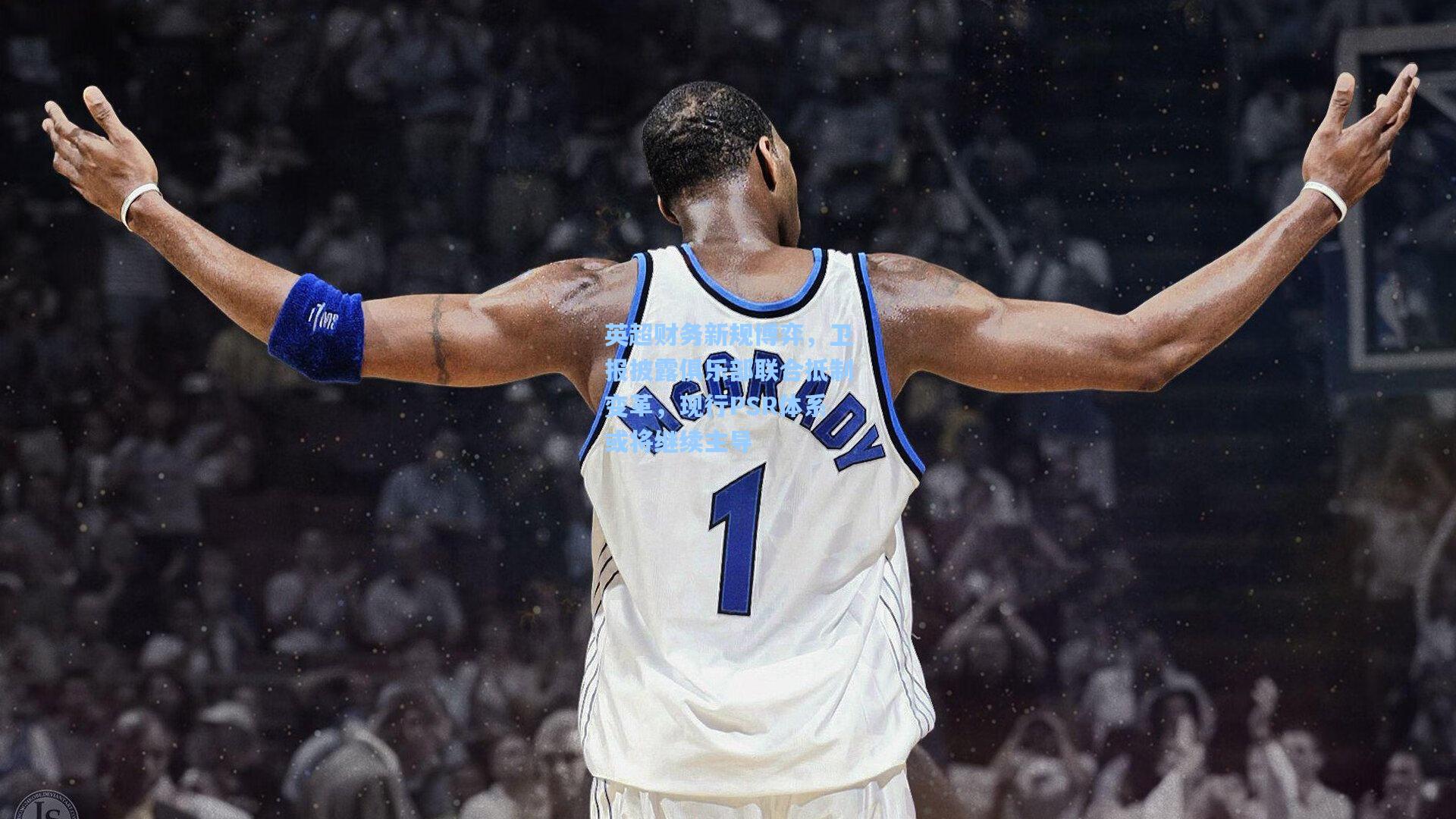 pg电子模拟器：英超财务新规博弈，卫报披露俱乐部联合抵制变革，现行PSR体系或将继续主导