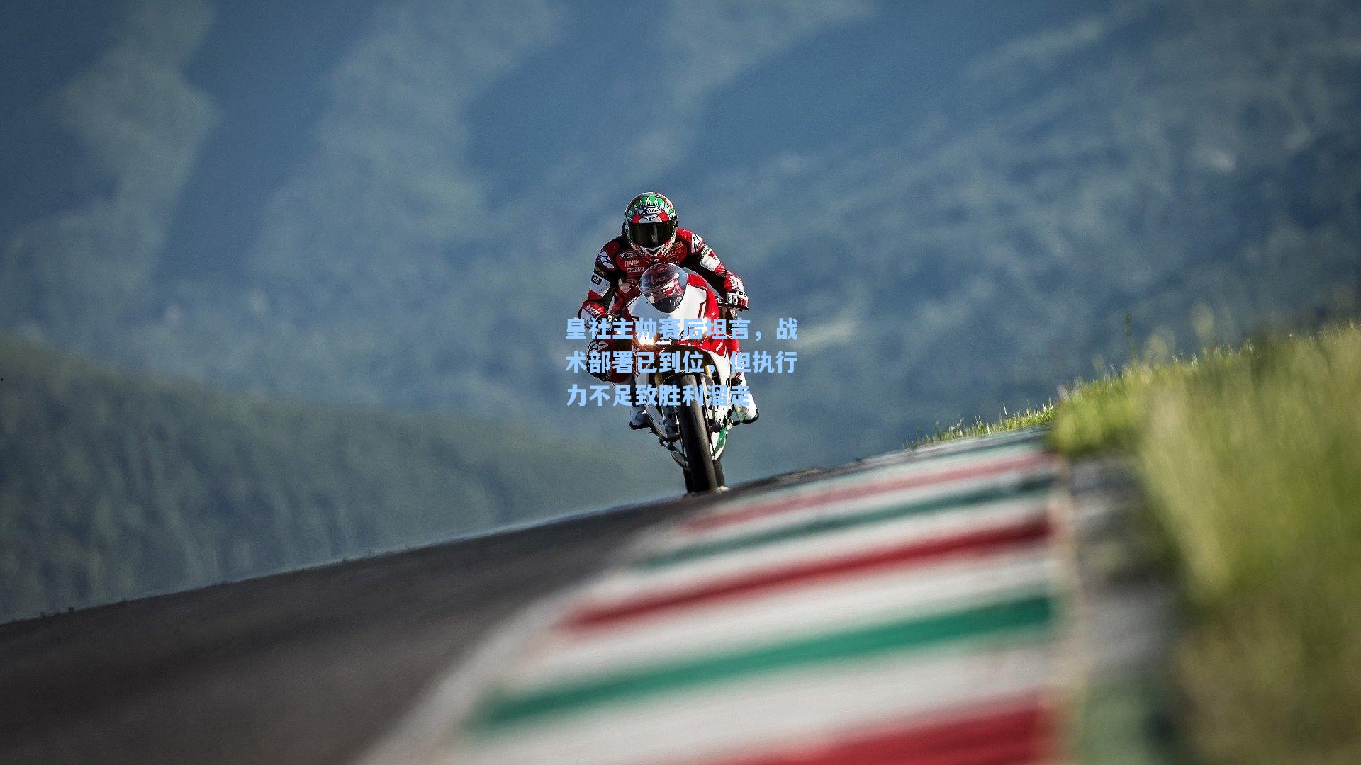 pg官方游戏-皇社主帅赛后坦言，战术部署已到位，但执行力不足致胜利溜走