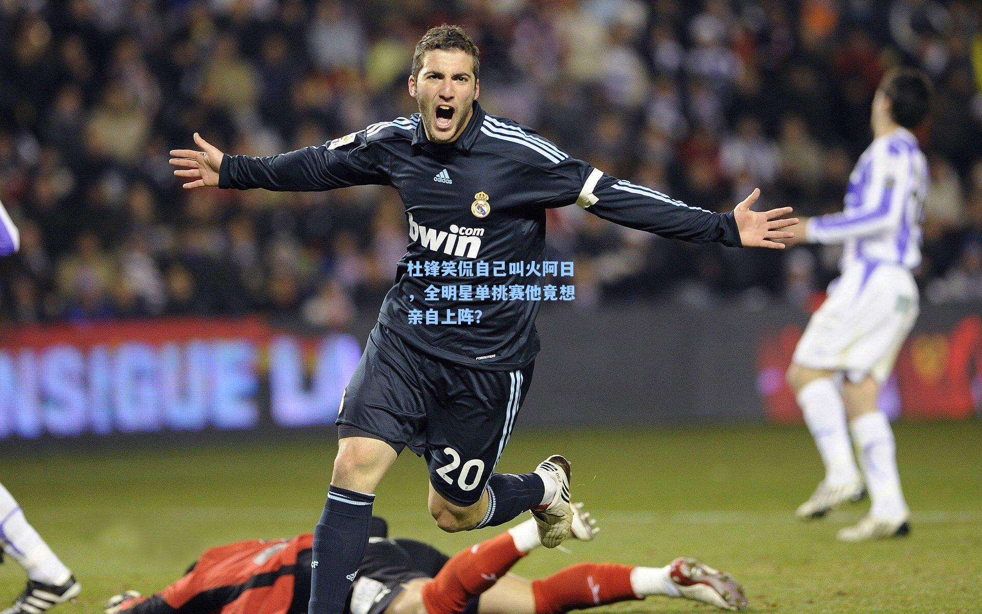 杜锋笑侃自己叫火阿日,全明星单挑赛他竟想亲自上阵?