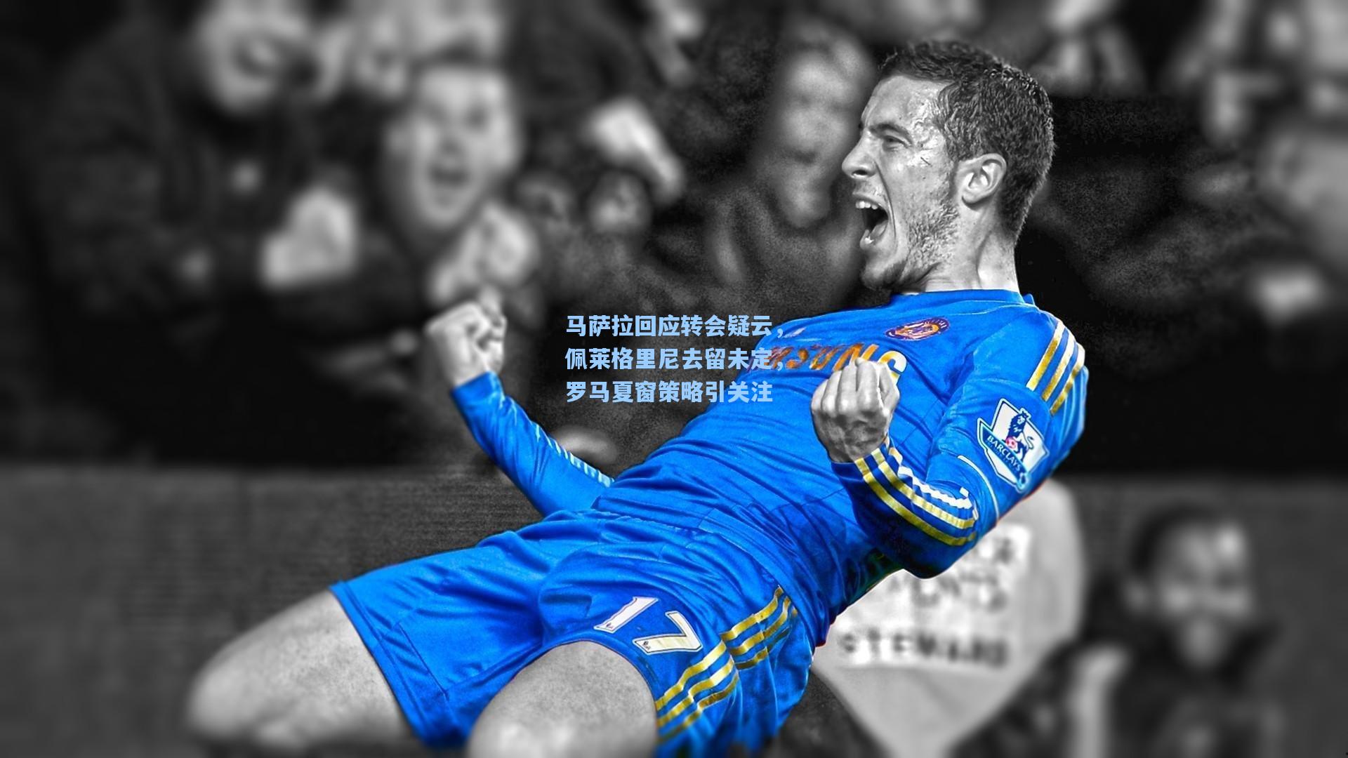 马萨拉回应转会疑云,佩莱格里尼去留未定,罗马夏窗策略引关注