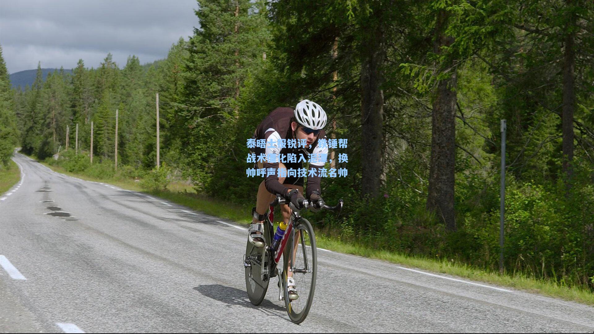 泰晤士报锐评,铁锤帮战术僵化陷入泥潭,换帅呼声指向技术流名帅