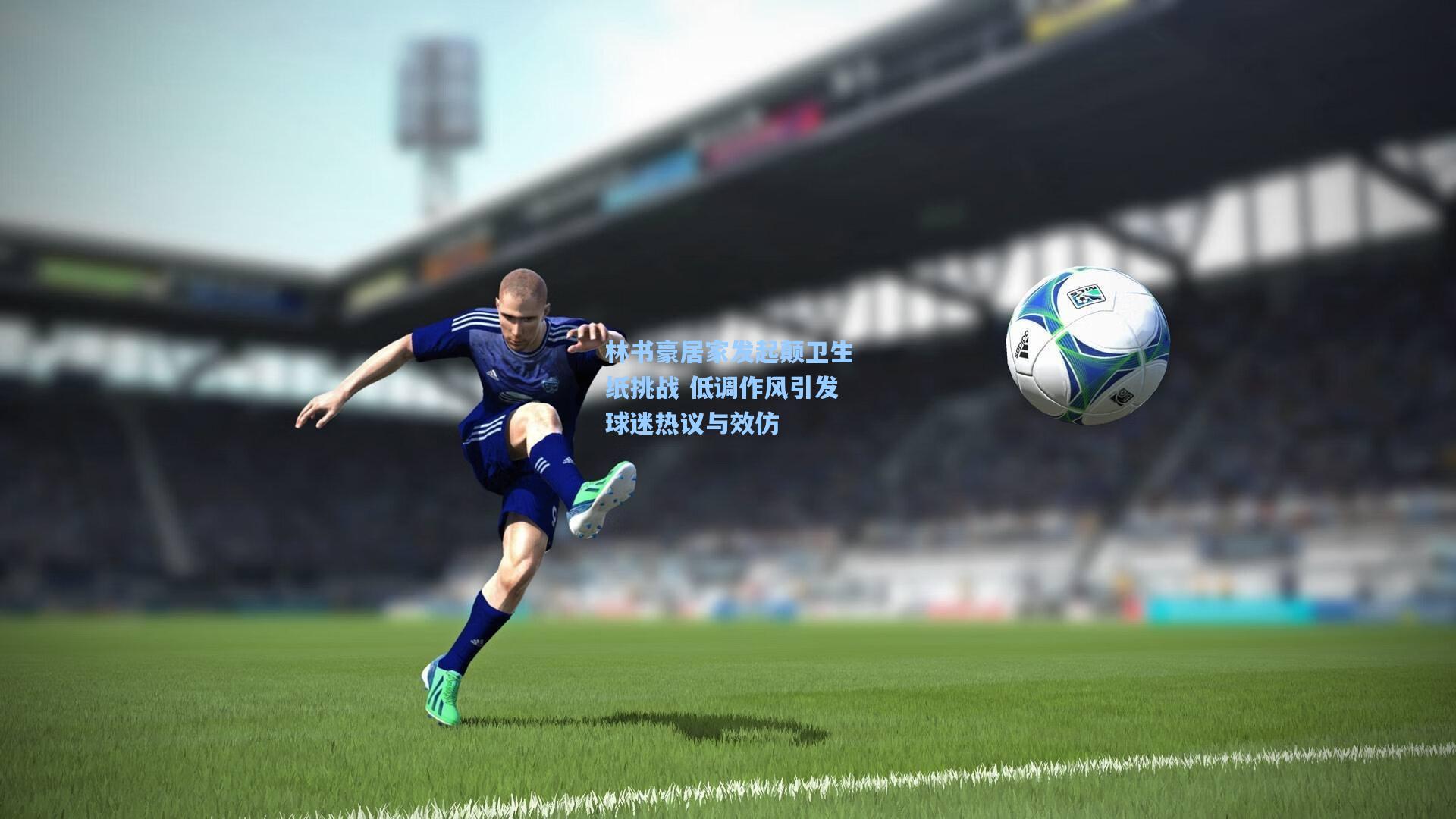 林书豪居家发起颠卫生纸挑战 低调作风引发球迷热议与效仿