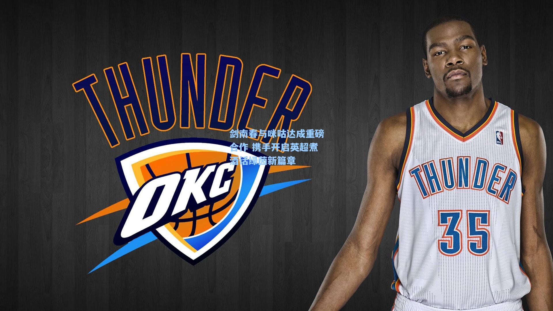 剑南春与咪咕达成重磅合作 携手开启英超煮酒话绿茵新篇章